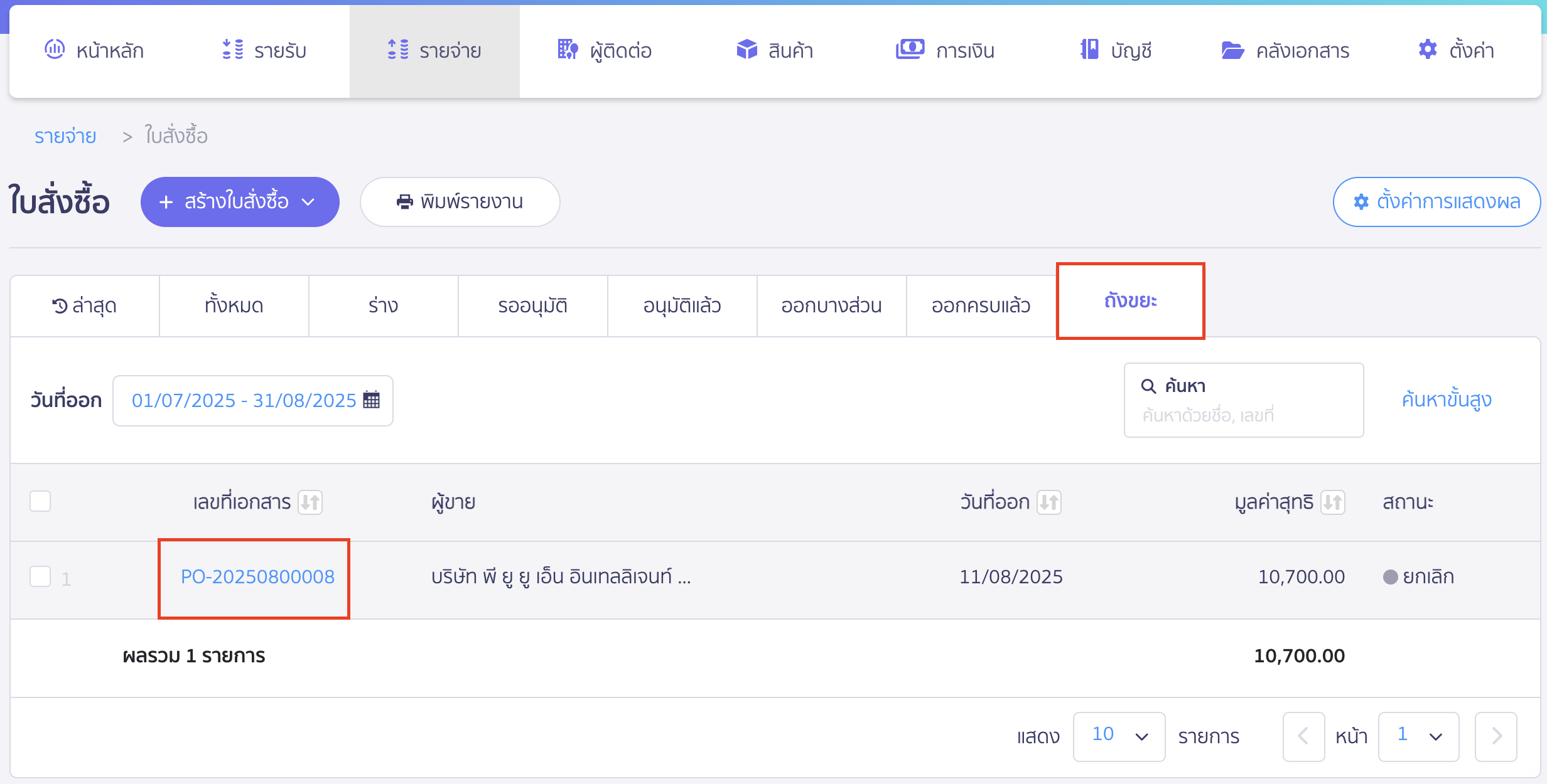 คัดลอกใบสั่งซื้อ ที่แท็บสถานะถังขยะ > เลือกเอกสารที่ต้องการคัดลอก