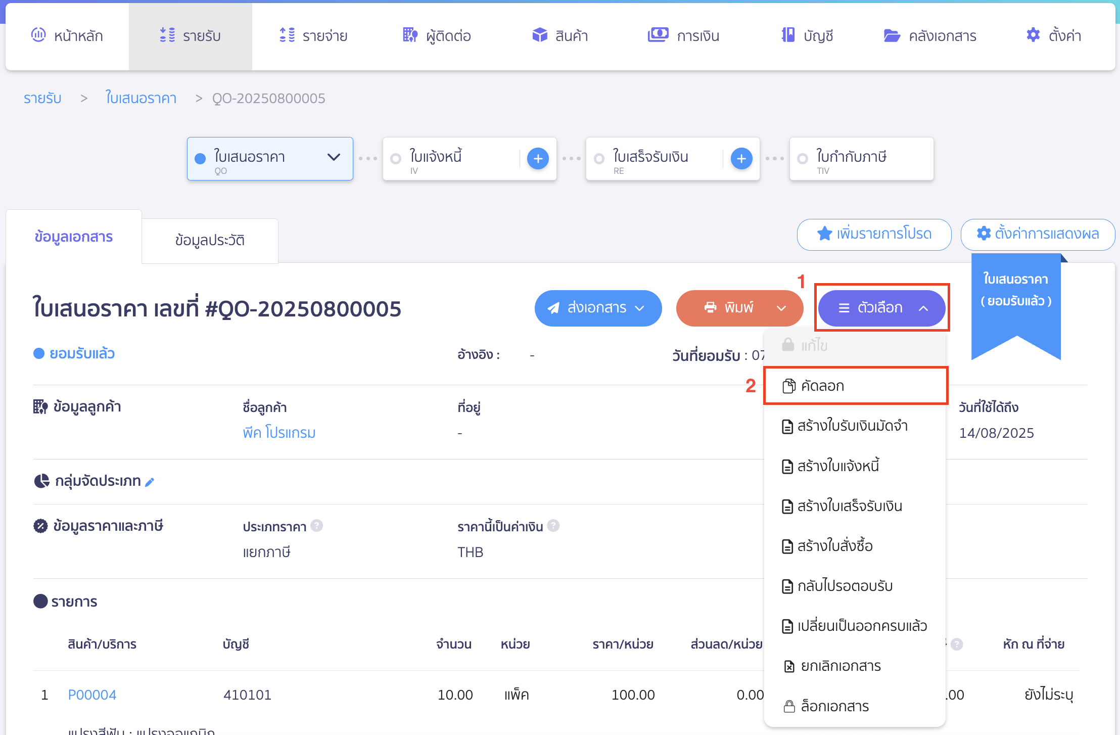 วิธีการคัดลอกใบเสนอราคา เพื่อสร้างใบใหม่ คัดลอกเอกสาร เพื่อสร้างใบใหม่