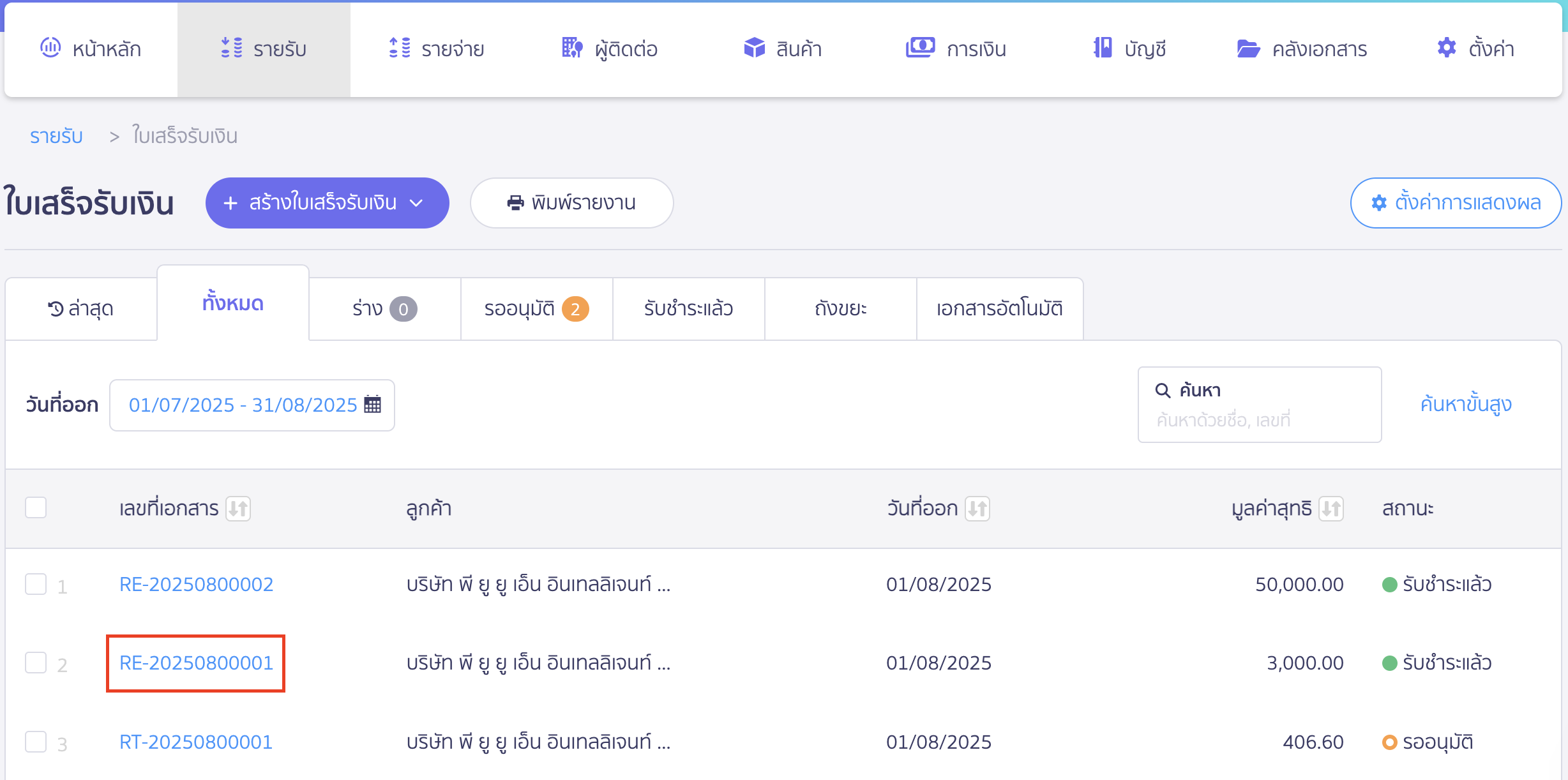 คัดลอกใบเสร็จรับเงิน เลือกเอกสารใบเสร็จรับเงินที่ต้องการคัดลอก