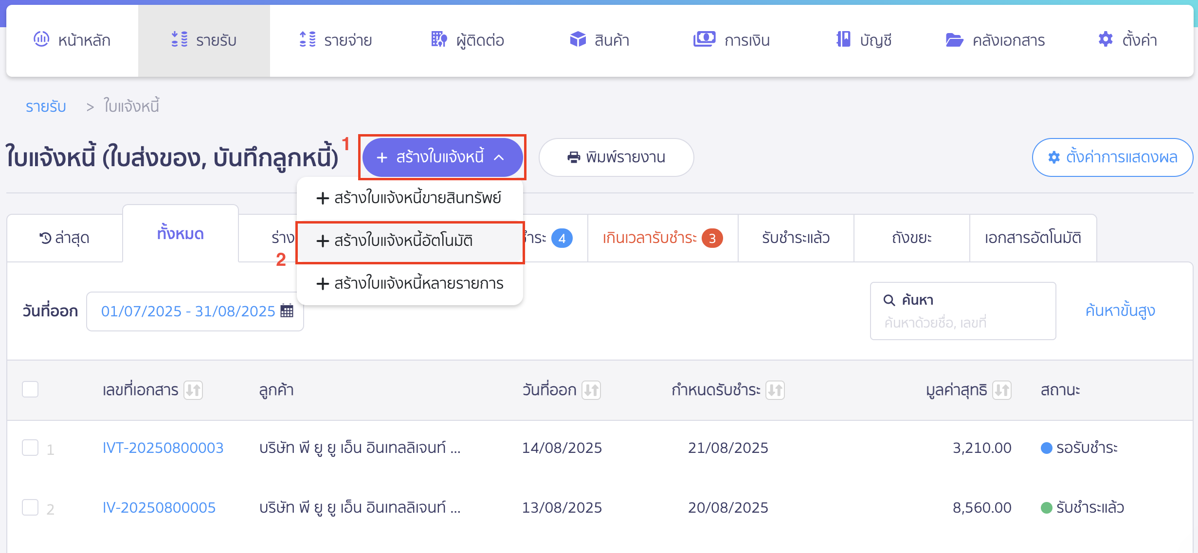 สร้างใบแจ้งหนี้รายปี คลิกที่ปุ่ม "+ สร้างใบแจ้งหนี้" แล้วเลือก "+ สร้างใบแจ้งหนี้อัตโนมัติ"