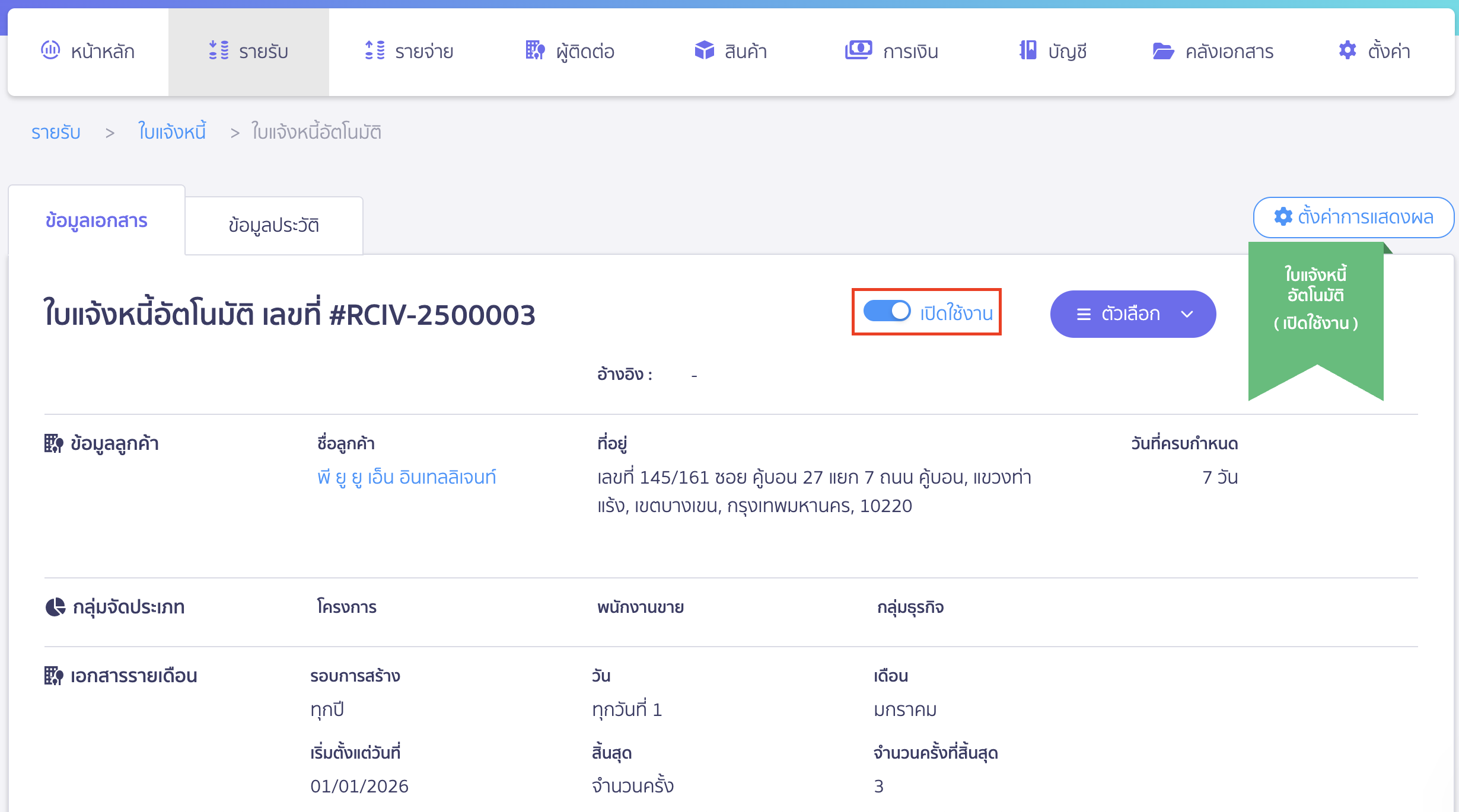 สร้างใบแจ้งหนี้รายปี การปิดการทำงานของเอกสารอัตโนมัติ
