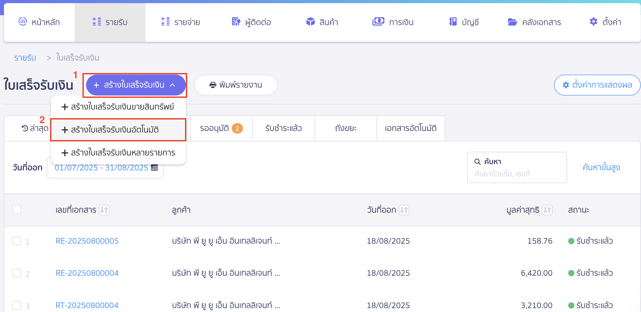 สร้างใบเสร็จรับเงิน แบบรายปี สร้างใบเสร็จรับเงินอัตโนมัติ