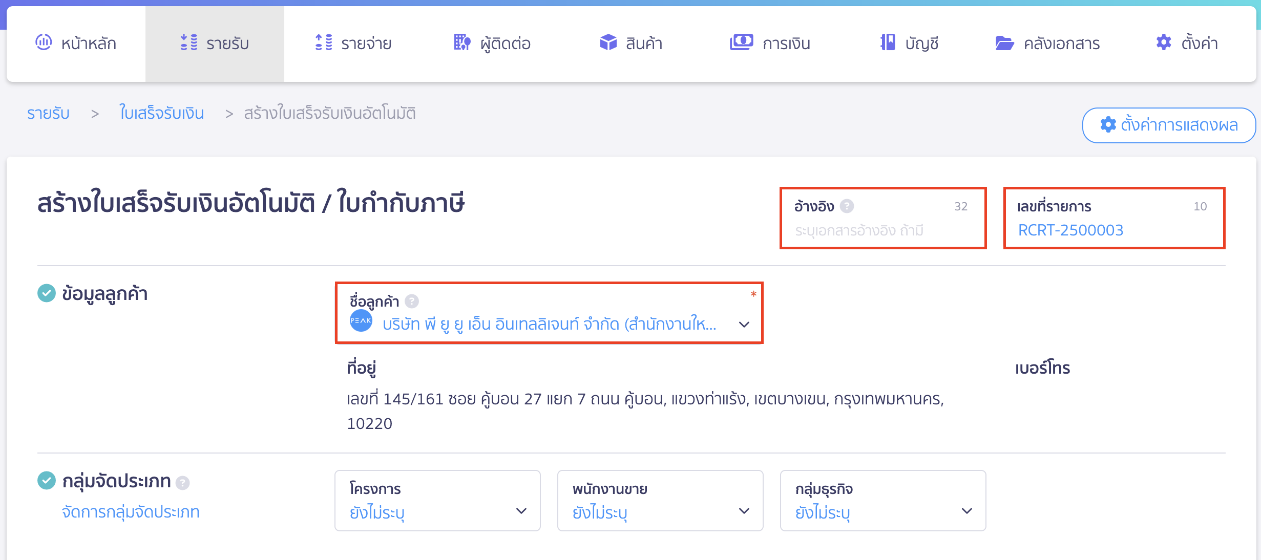 สร้างใบเสร็จรับเงิน แบบรายปี ใส่รายละเอียดเอกสาร