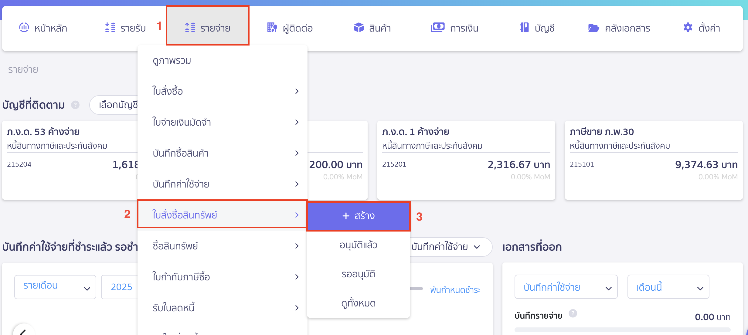 สร้างใบสั่งซื้อสินทรัพย์ ไปที่เมนูรายจ่าย