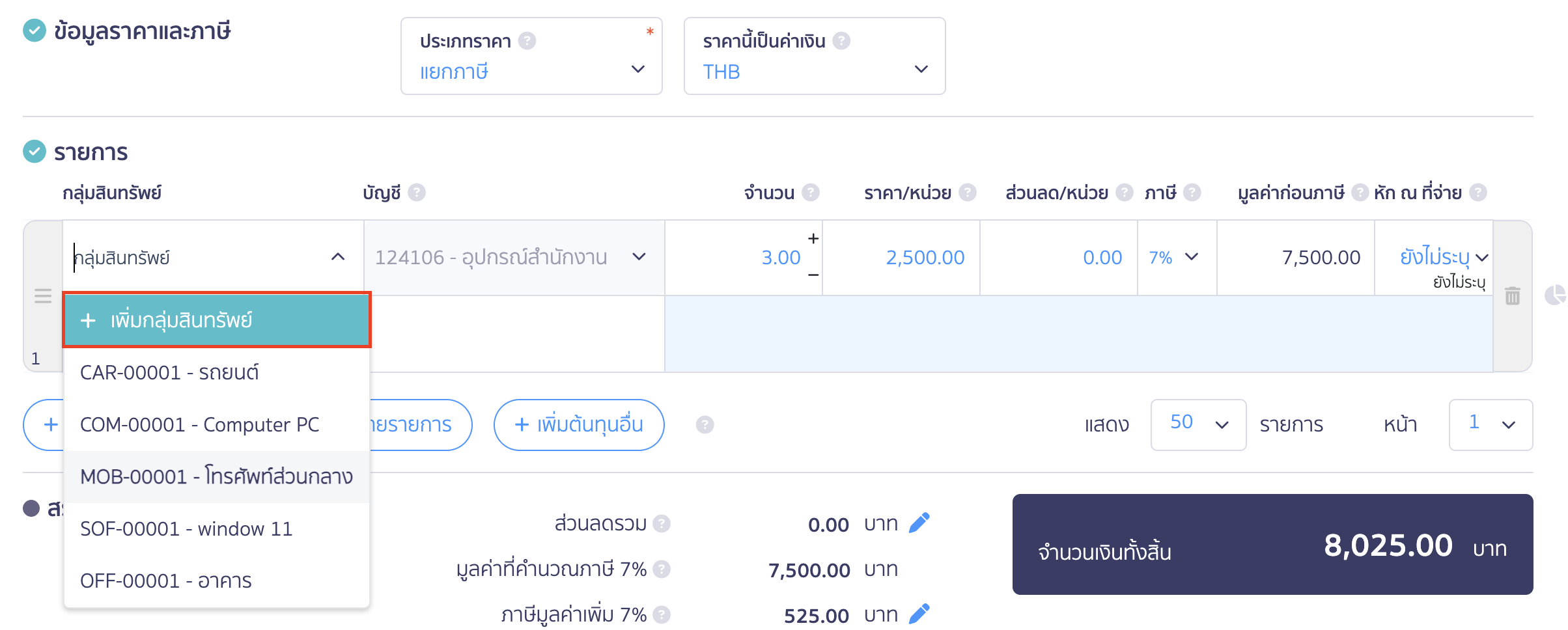 สร้างใบสั่งซื้อสินทรัพย์ เพิ่มกลุ่มสินทรัพย์ที่หน้าสร้างใบสั่งซื้อสินทรัพย์