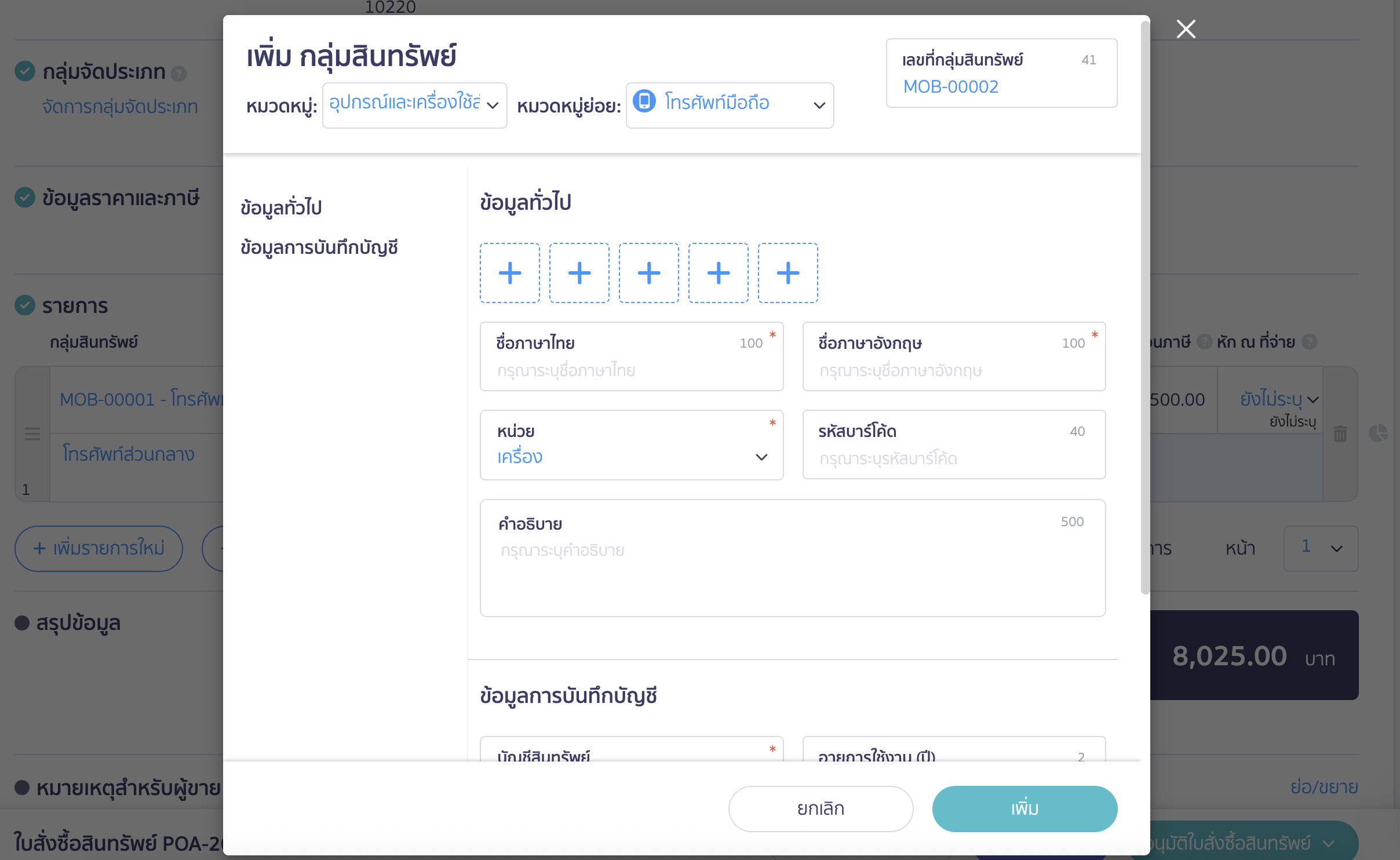 สร้างใบสั่งซื้อสินทรัพย์ ระบุข้อมูลของกลุ่มสินทรัพย์