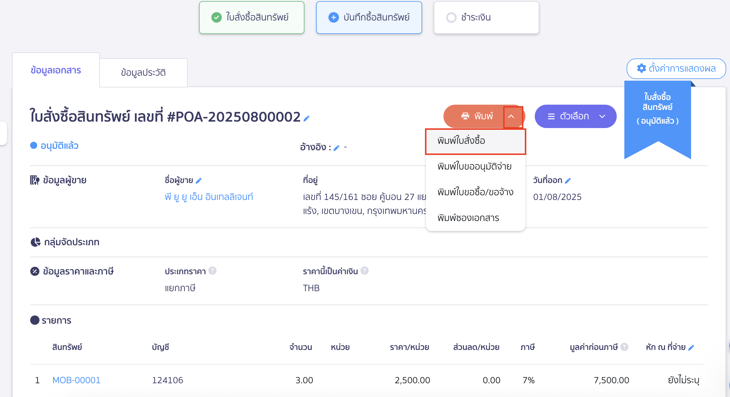 สร้างใบสั่งซื้อสินทรัพย์ ต้องการพิมพ์ใบสั่งซื้อสินทรัพย์