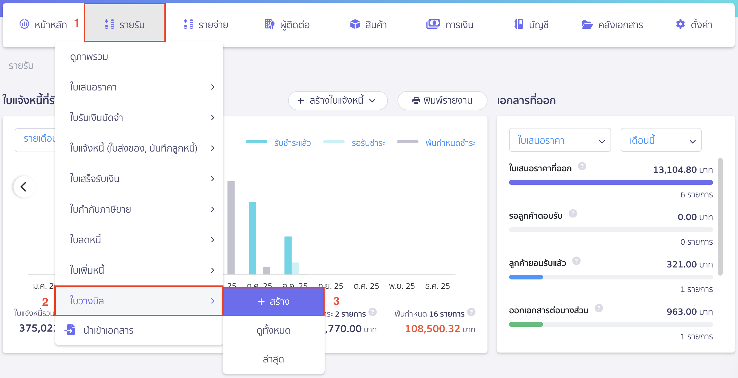 สร้างใบวางบิล ไปที่เมนูรายรับ