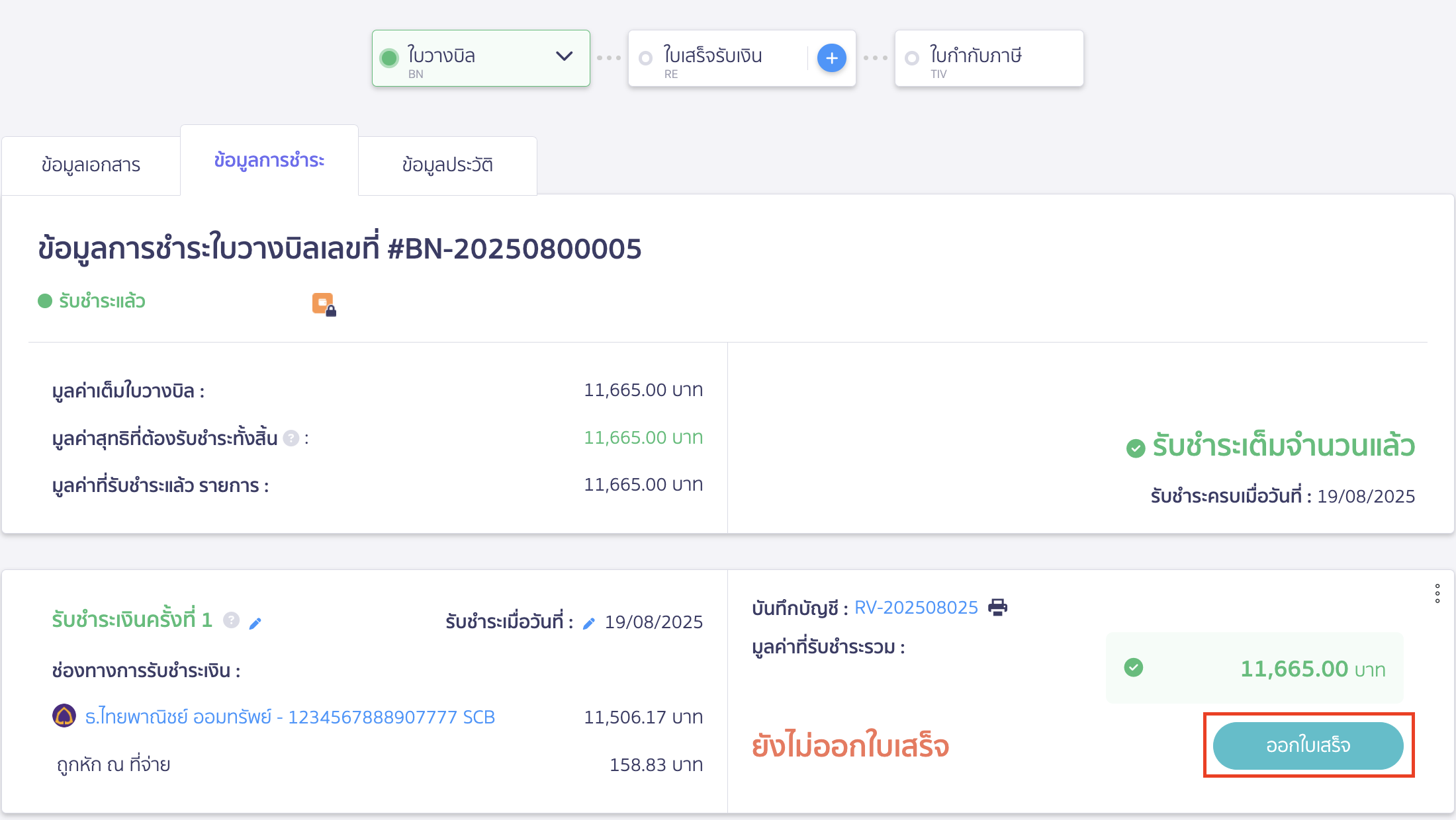 สร้างใบวางบิล ออกใบเสร็จรับเงินต่อจากการชำระเงิน