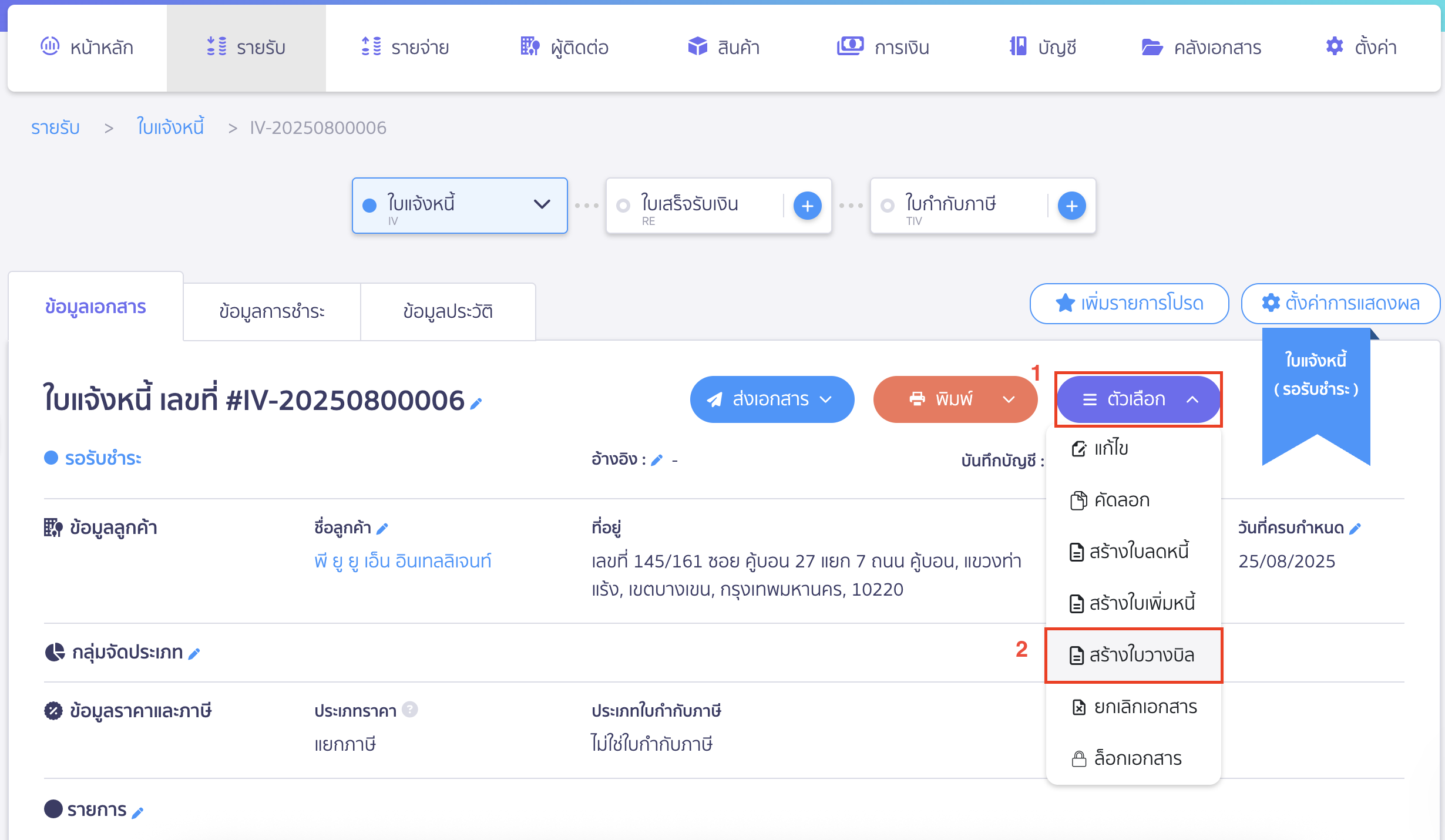 สร้างใบวางบิล ไปที่ใบแจ้งหนี้ฉบับนั้น เพื่อคลิกเลือกมาสร้างใบวางบิลเป็นอีกวิธีก็ได้