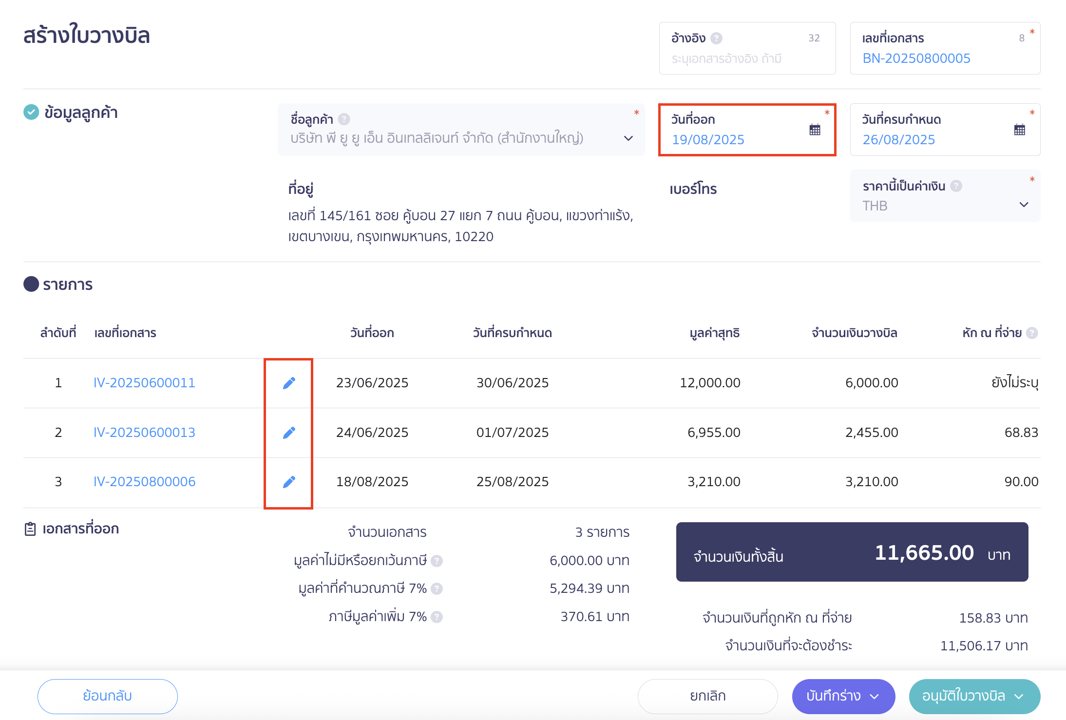 สร้างใบวางบิล ทำการระบุข้อมูล
