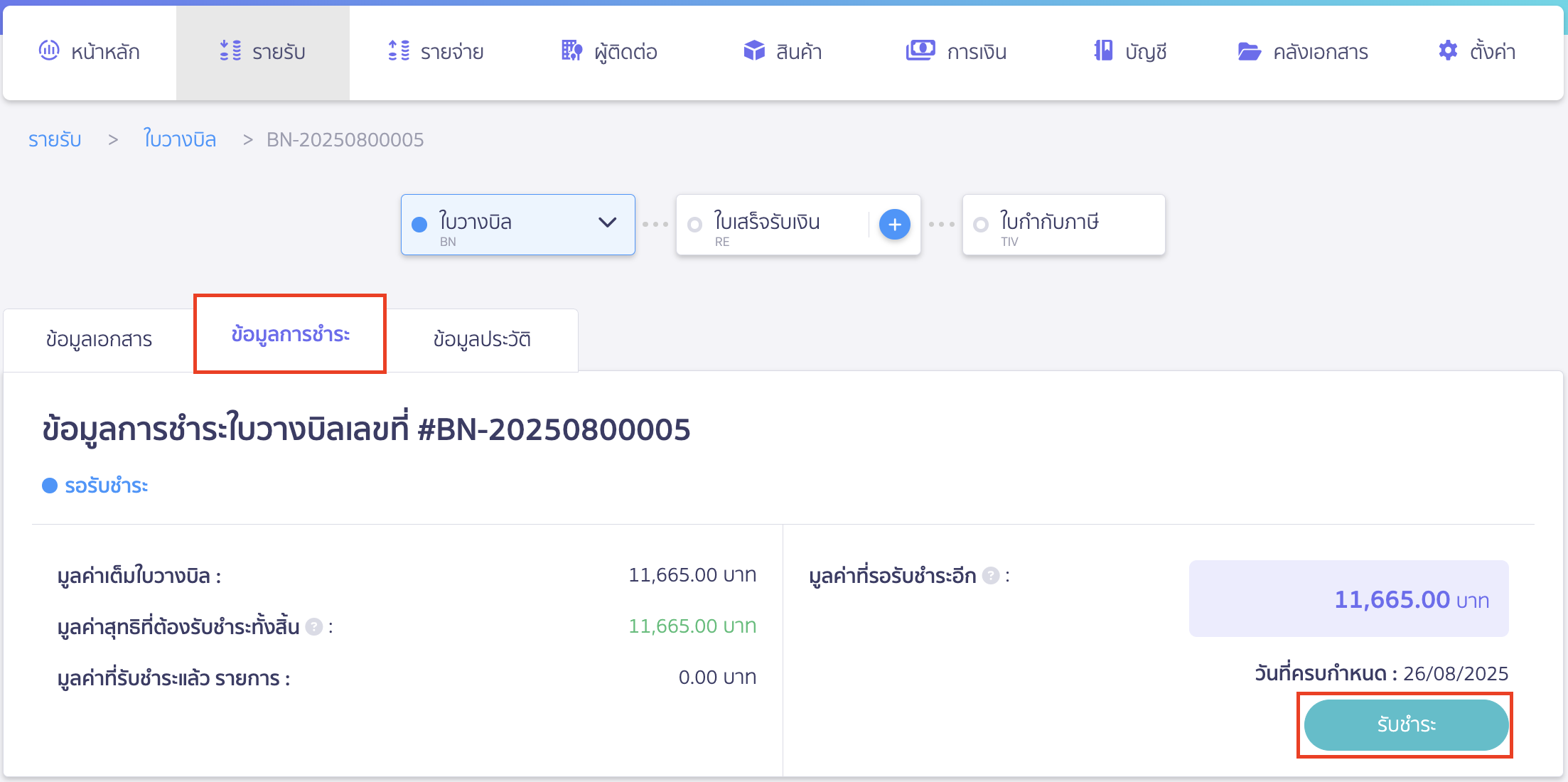 สร้างใบวางบิล การรับชำระบนเอกสาร