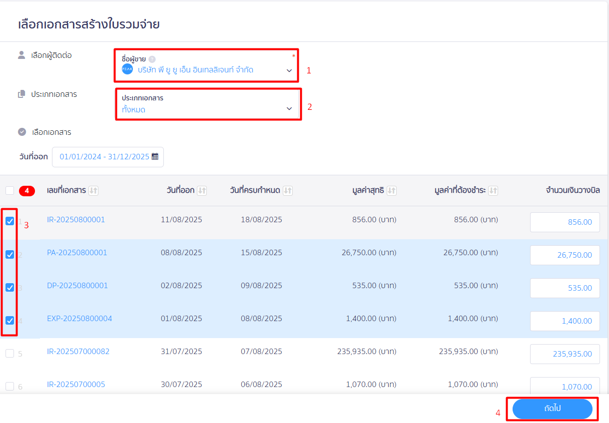 สร้างใบรวมจ่าย ใน Peak ระบุรายละเอียดเอกสารที่ต้องการนำมารวมจ่าย