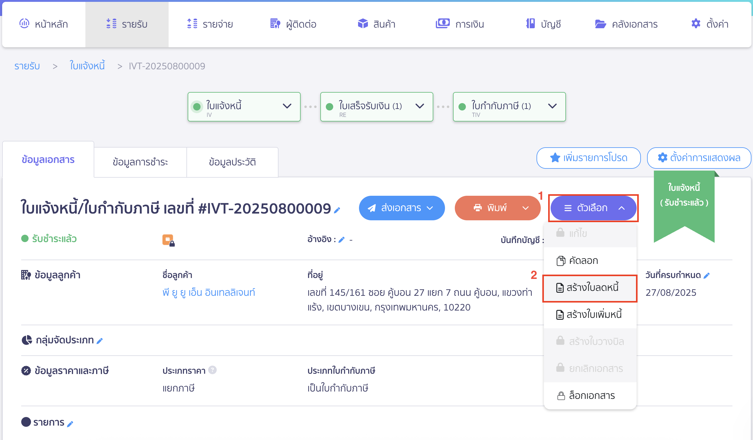 ออกใบลดหนี้แบบชำระเงินคืน คลิกสร้างใบลดหนี้ 