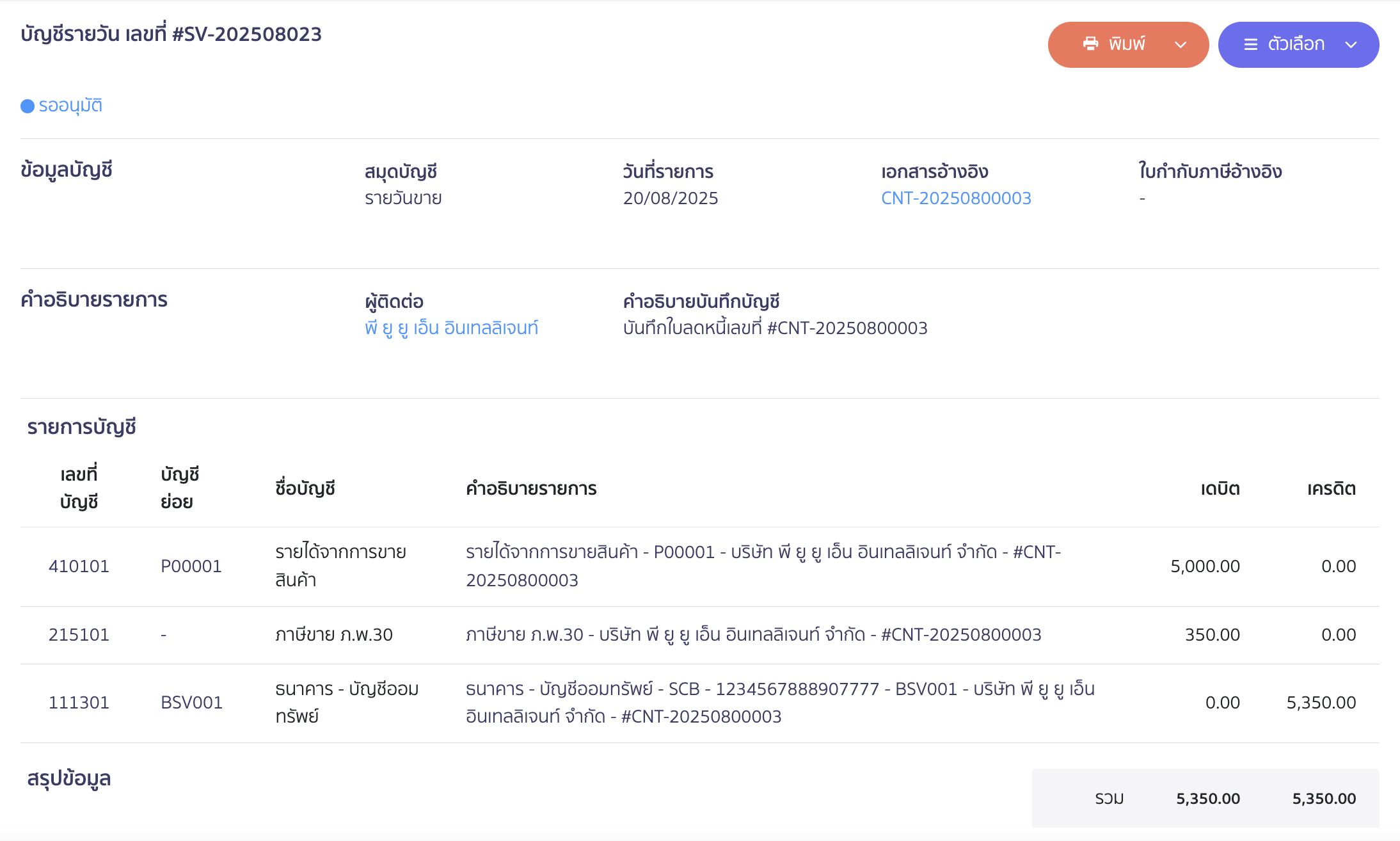 ออกใบลดหนี้แบบชำระเงินคืน ตัวอย่างการบันทึกบัญชี