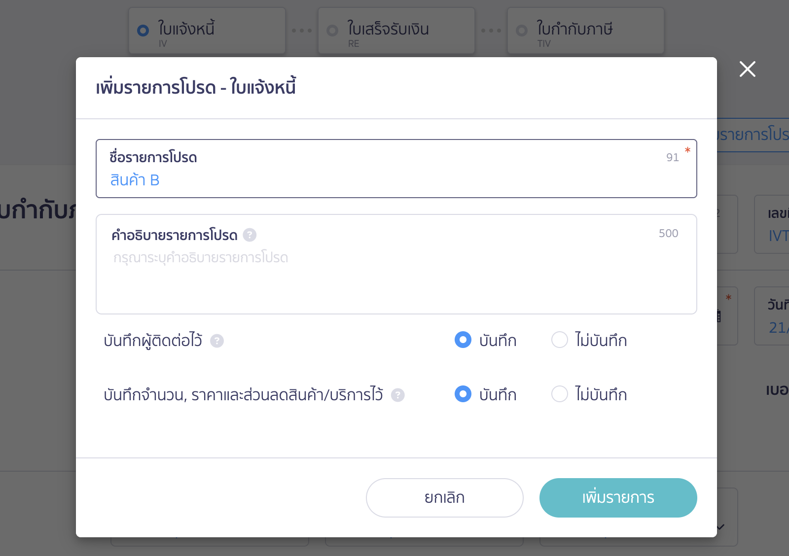 เพิ่มรายการโปรด ใบแจ้งหนี้ กำหนดรายละเอียดของรายการโปรด