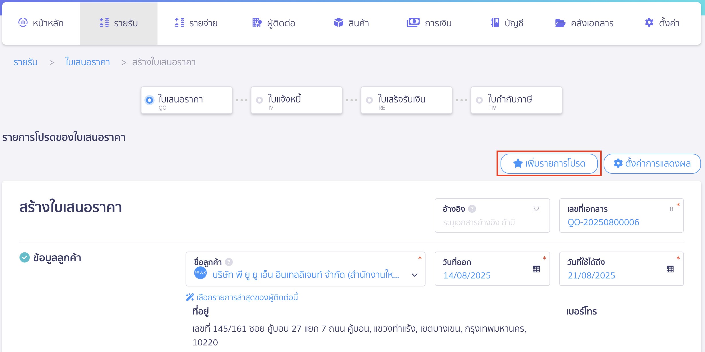 เพิ่มรายการโปรด ใบเสนอราคา กรอกข้อมูลและกด “เพิ่มรายการโปรด”