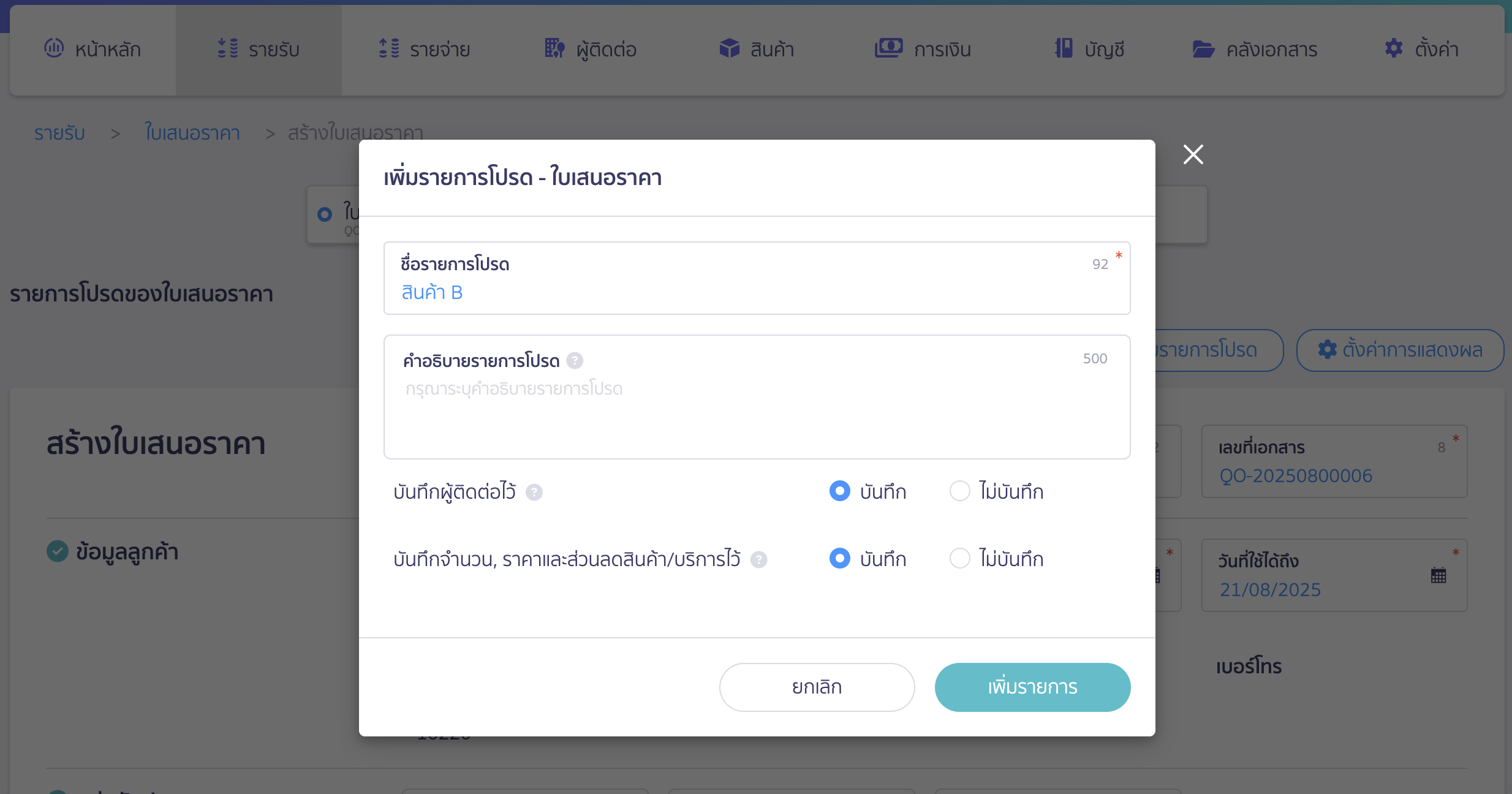 เพิ่มรายการโปรด ใบเสนอราคา กำหนดรายละเอียดของรายการโปรด