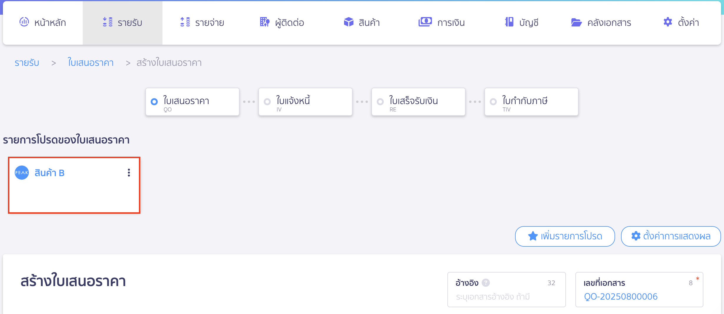 เพิ่มรายการโปรด ใบเสนอราคา ายการโปรดที่เพิ่มไว้จะปรากฏอยู่ด้านบนของหน้าสร้างใบเสนอราคา