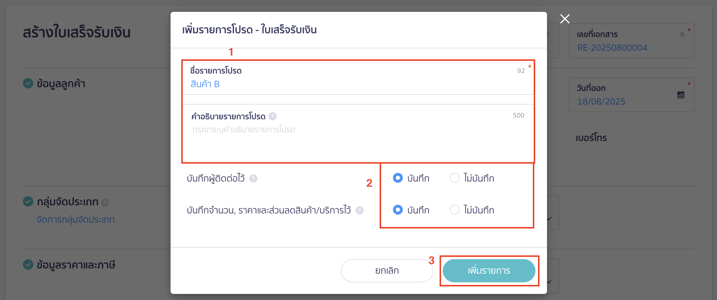 การสร้างใบเสร็จรับเงินไว้เป็นรายการโปรด กำหนดรายละเอียดของรายการโปรด