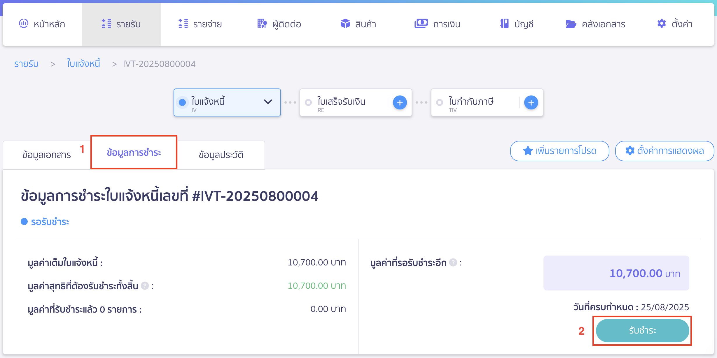 สร้างใบแจ้งหนี้แบบแบ่งชำระ การรับชำระงวดแรก