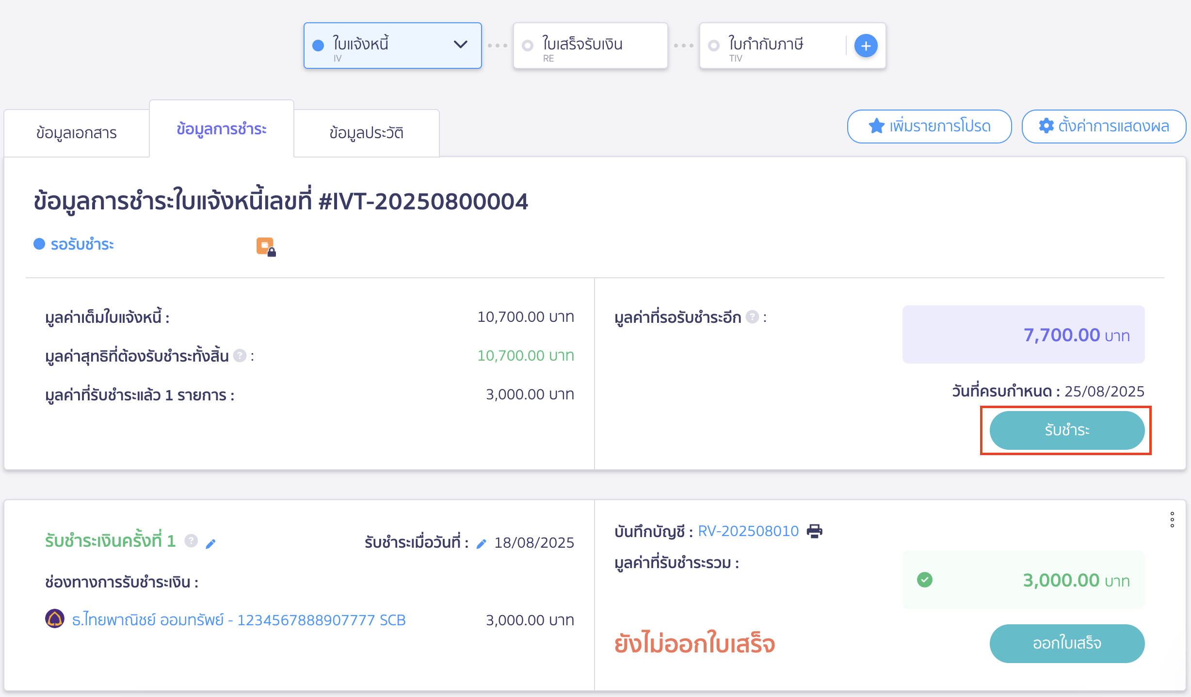 สร้างใบแจ้งหนี้แบบแบ่งชำระ บันทึกการรับชำระงวดถัดไป