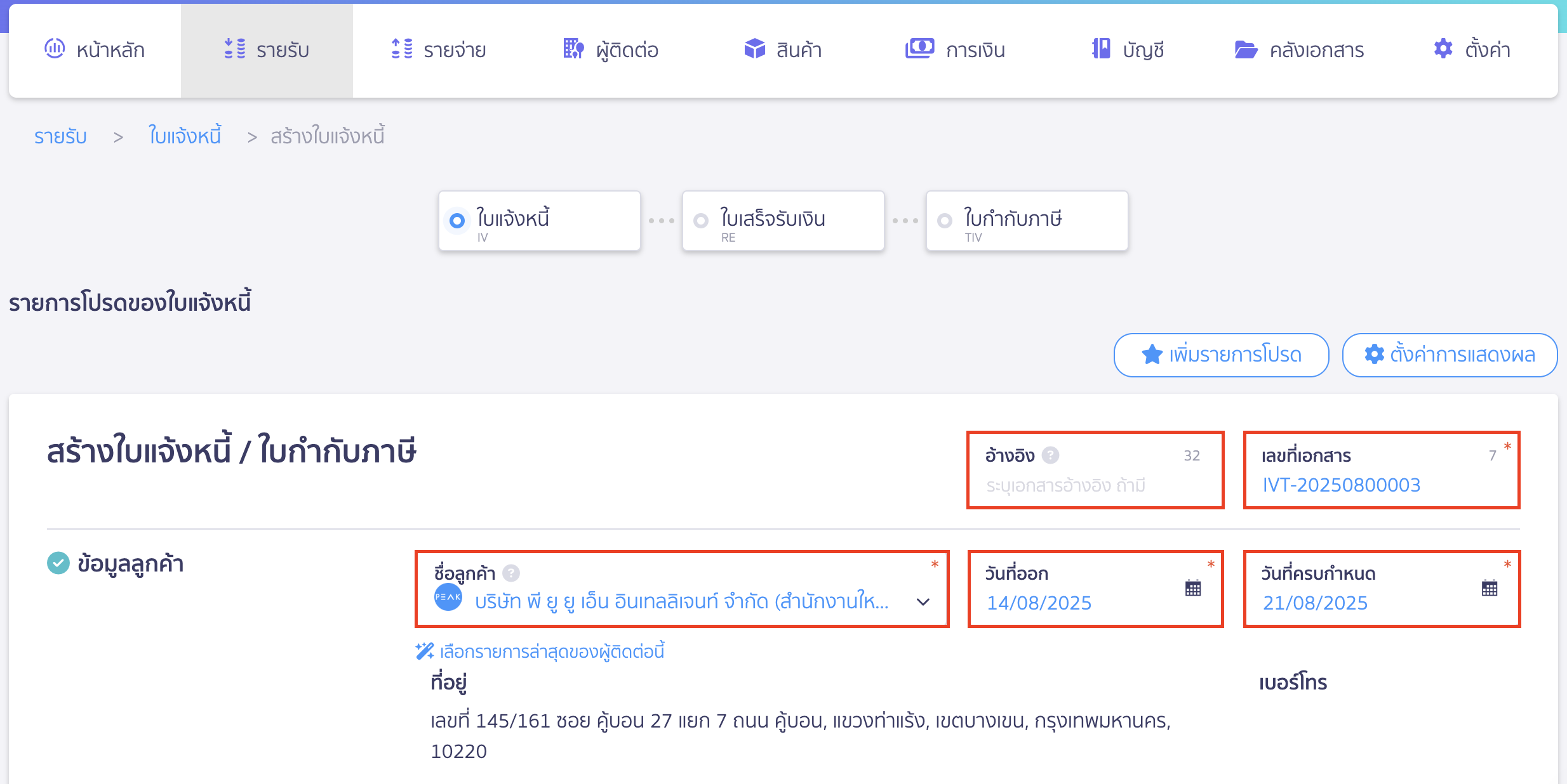 สร้างใบแจ้งหนี้ ระบุรายละเอียด ข้อมูลลูกค้า ข้อมูลราคาและรวมภาษี