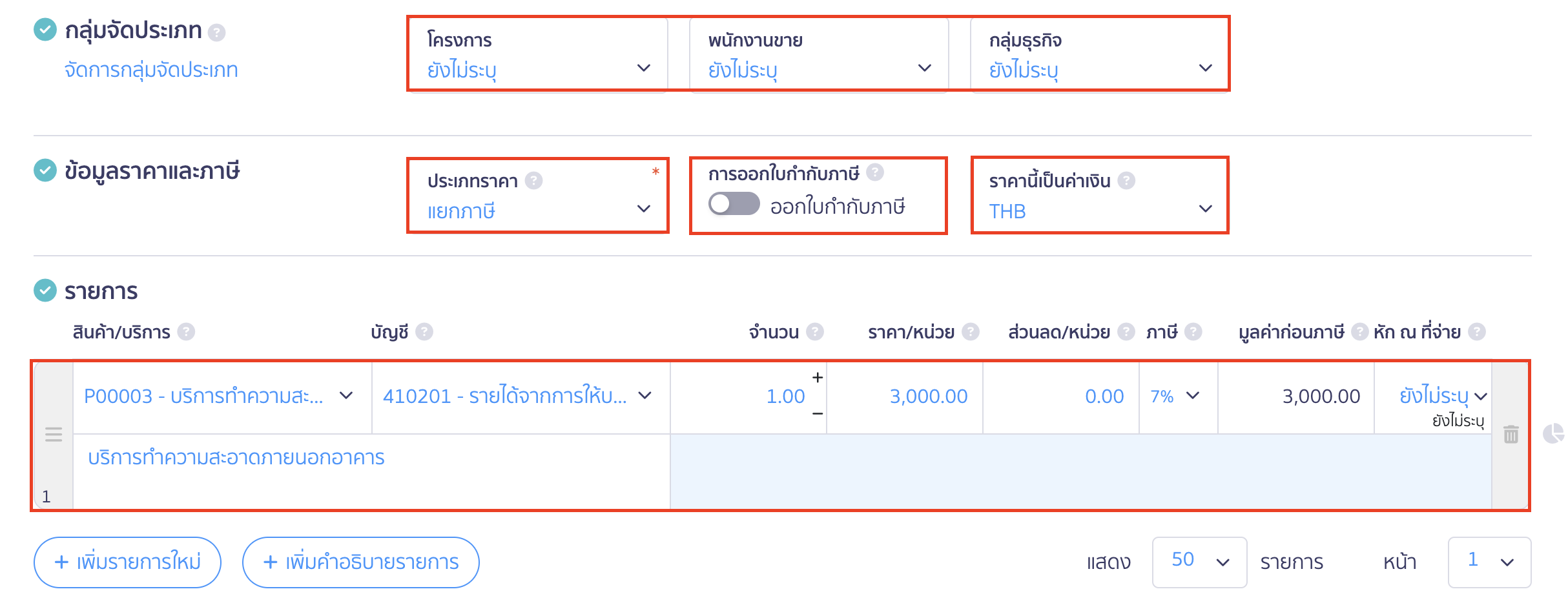 สร้างใบแจ้งหนี้ ระบุรายละเอียด ข้อมูลราคาและรวมภาษี