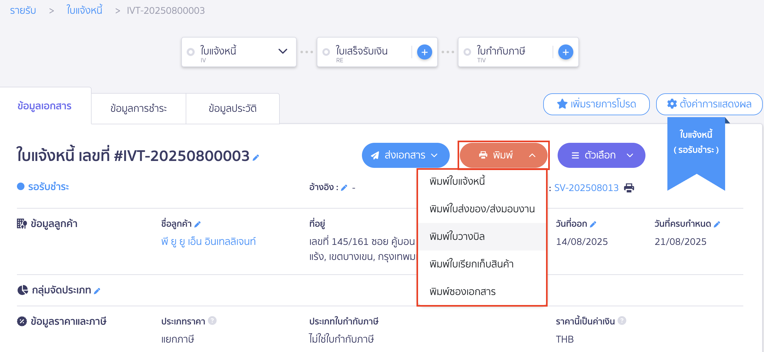 สร้างใบแจ้งหนี้ สามารถเลือกพิมพ์เอกสารต่าง ๆ ตามต้องการได้