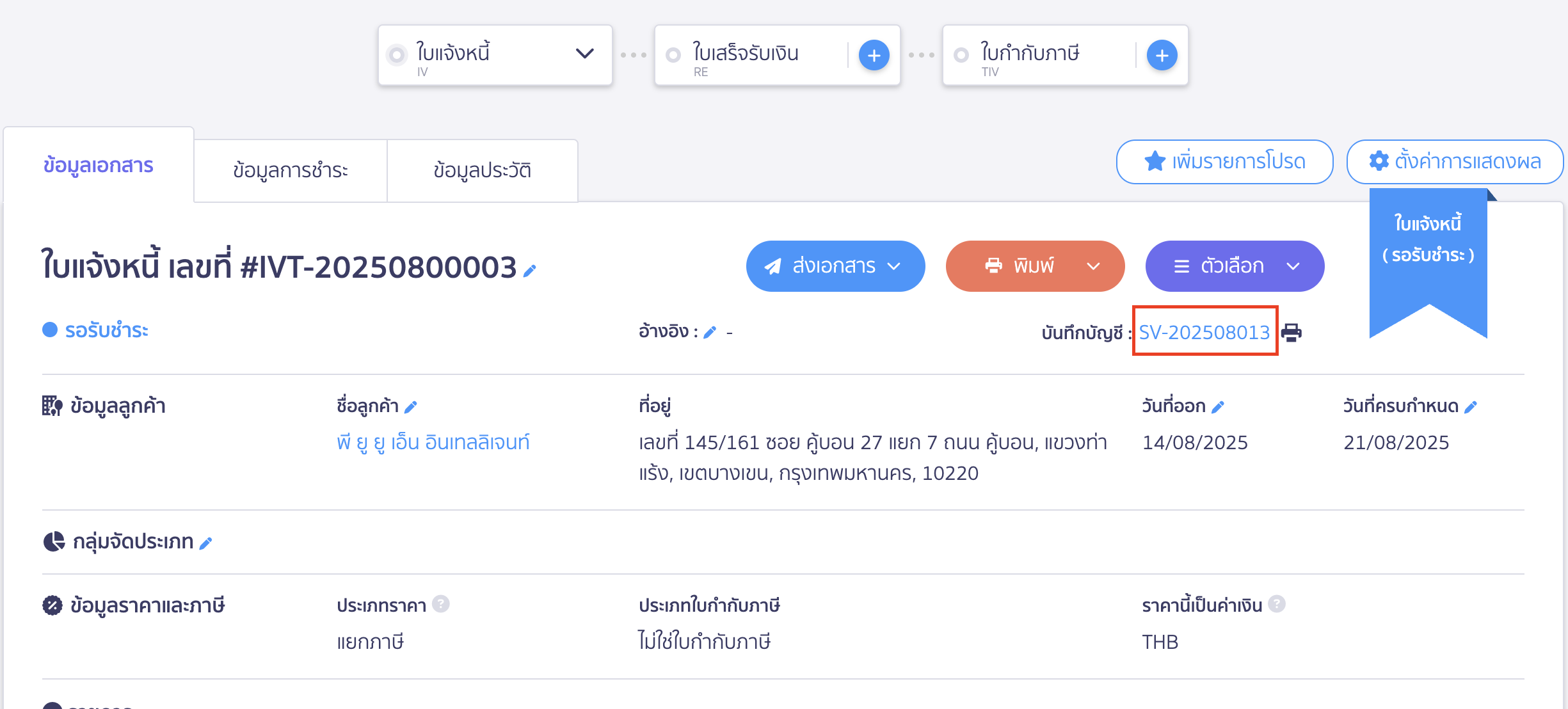 สร้างใบแจ้งหนี้ และดูการบันทึกบัญชีได้ โดยคลิกที่เลขบันทึกบัญชี