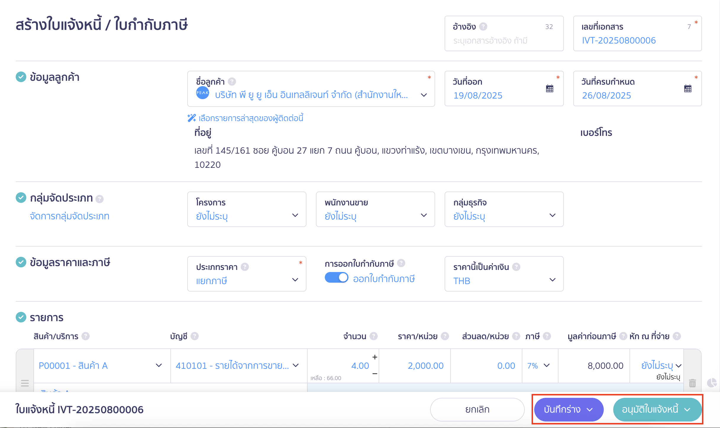 สร้างใบแจ้งหนี้/ใบกำกับภาษี ตรวจสอบข้อมูลและอนุมัติใบแจ้งหนี้
