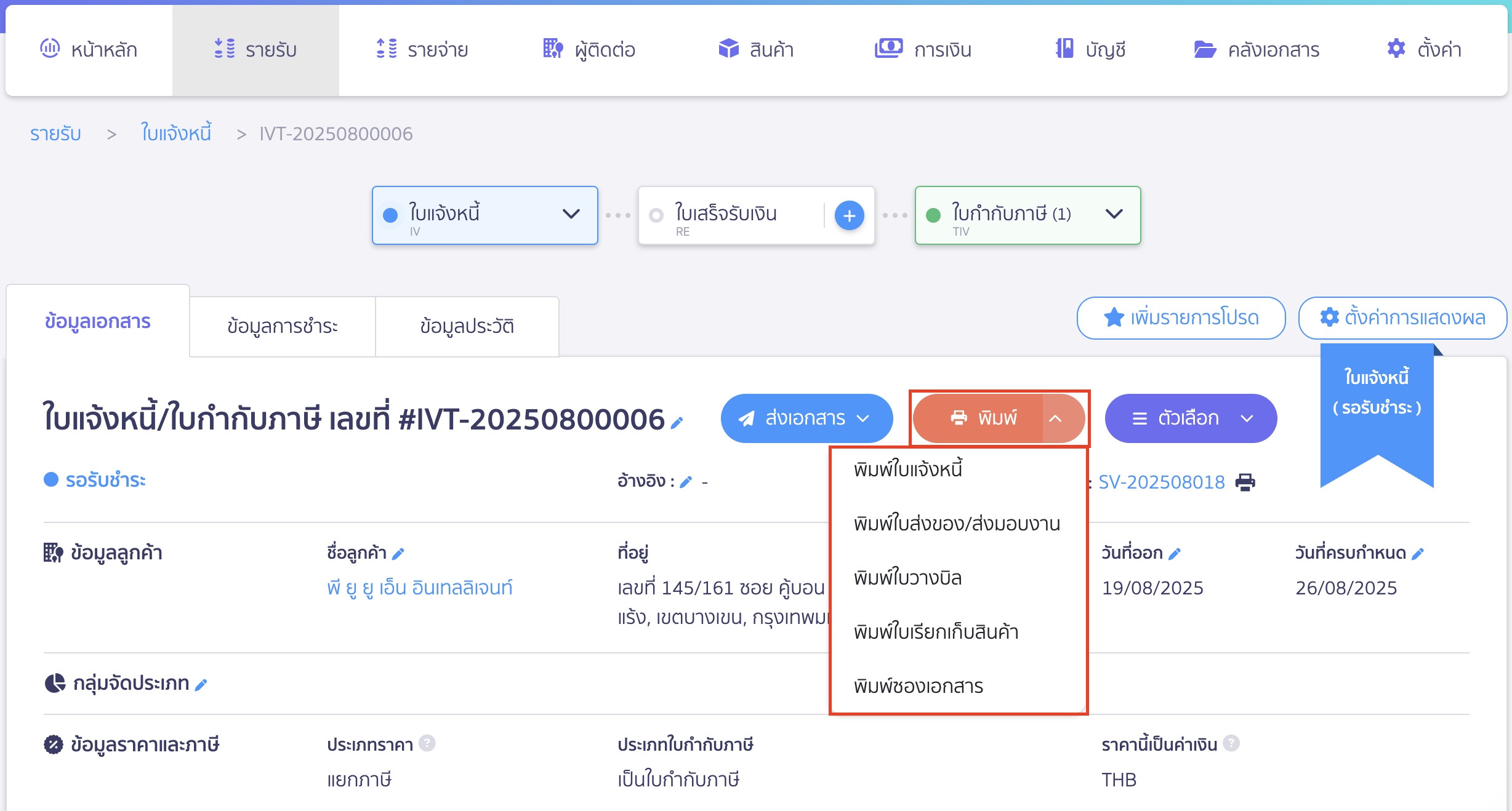 สร้างใบแจ้งหนี้/ใบกำกับภาษี การพิมพ์ใบแจ้งหนี้/ใบกำกับภาษี