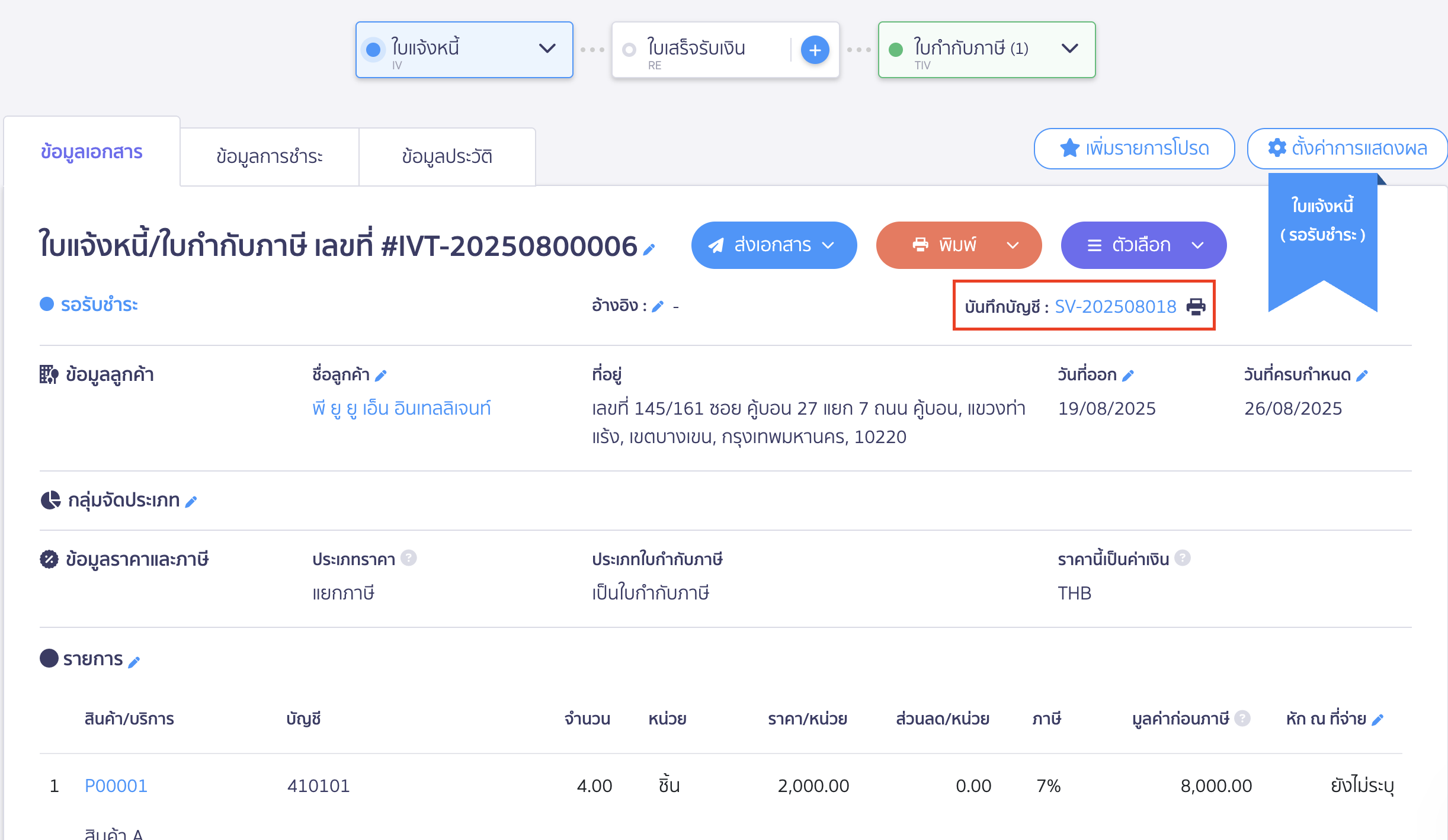 สร้างใบแจ้งหนี้/ใบกำกับภาษี คลิกบันทึกบัญชีเพื่อดูการลงบันทึกบัญชี