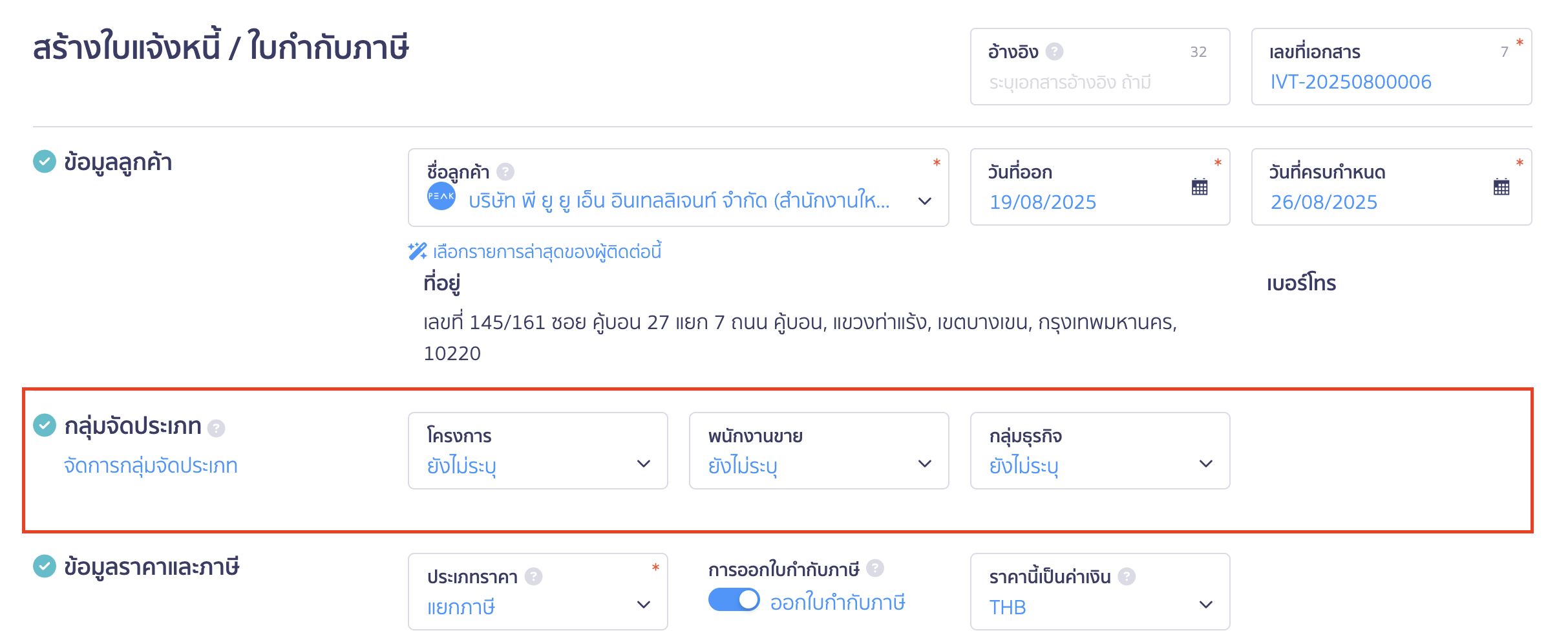 สร้างใบแจ้งหนี้/ใบกำกับภาษี กลุ่มจัดประเภท