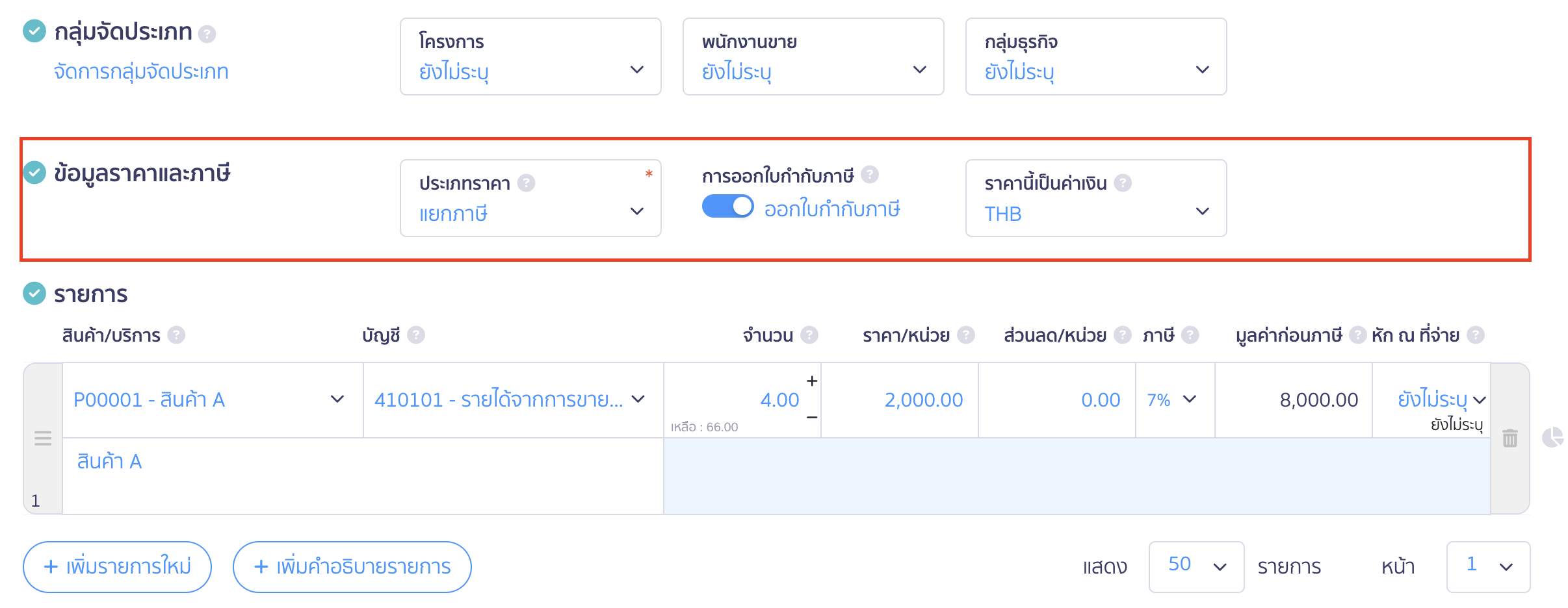สร้างใบแจ้งหนี้/ใบกำกับภาษี ข้อมูลราคาและภาษี