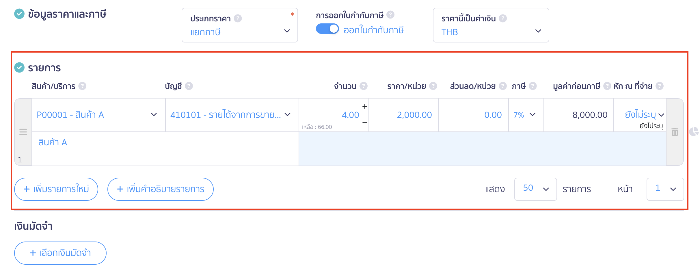 สร้างใบแจ้งหนี้/ใบกำกับภาษี รายการ 