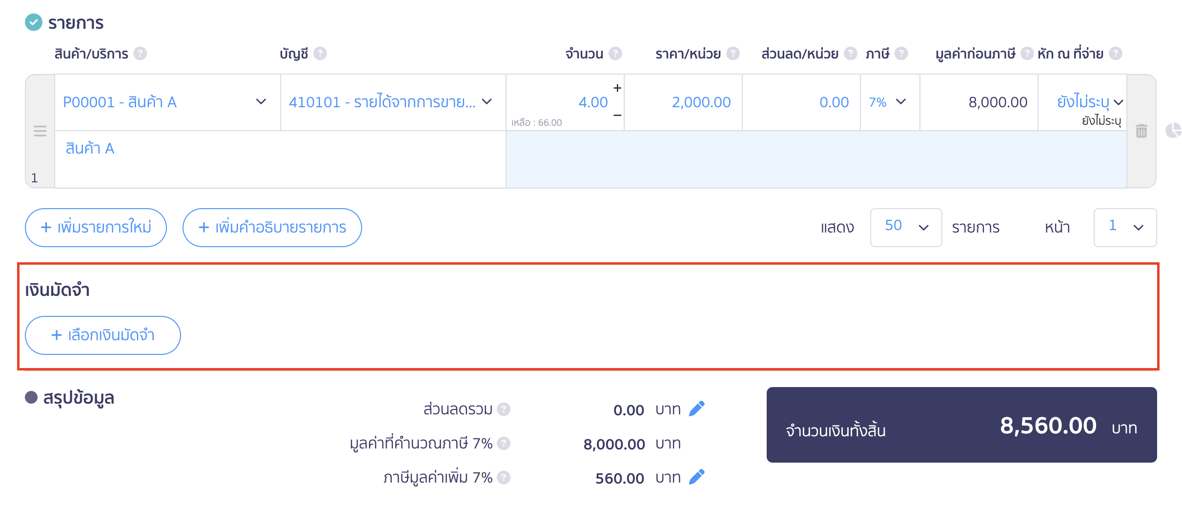 สร้างใบแจ้งหนี้/ใบกำกับภาษี เงินมัดจำ
