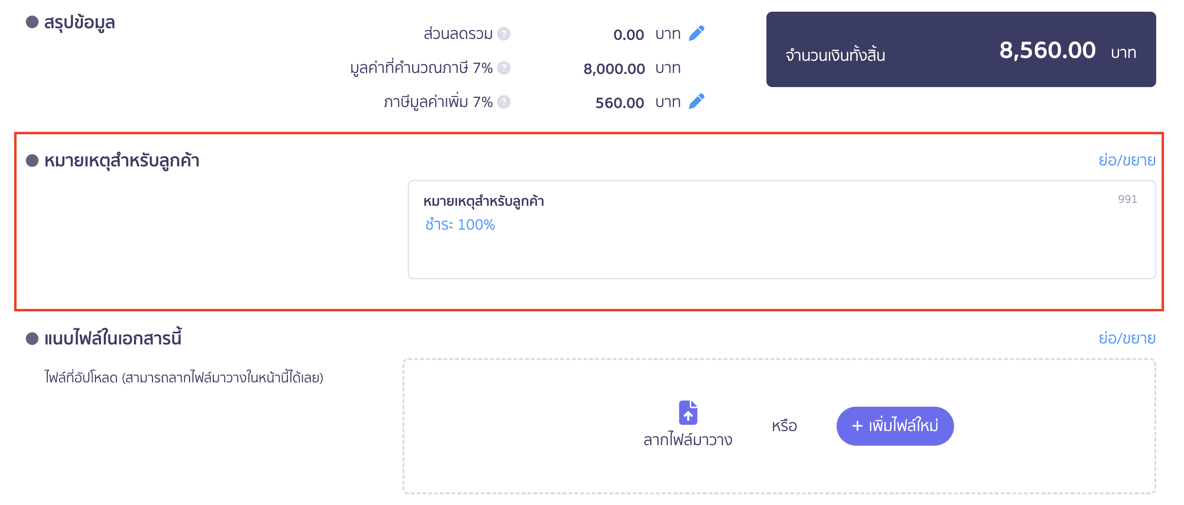 สร้างใบแจ้งหนี้/ใบกำกับภาษี หมายเหตุสำหรับลูกค้า 