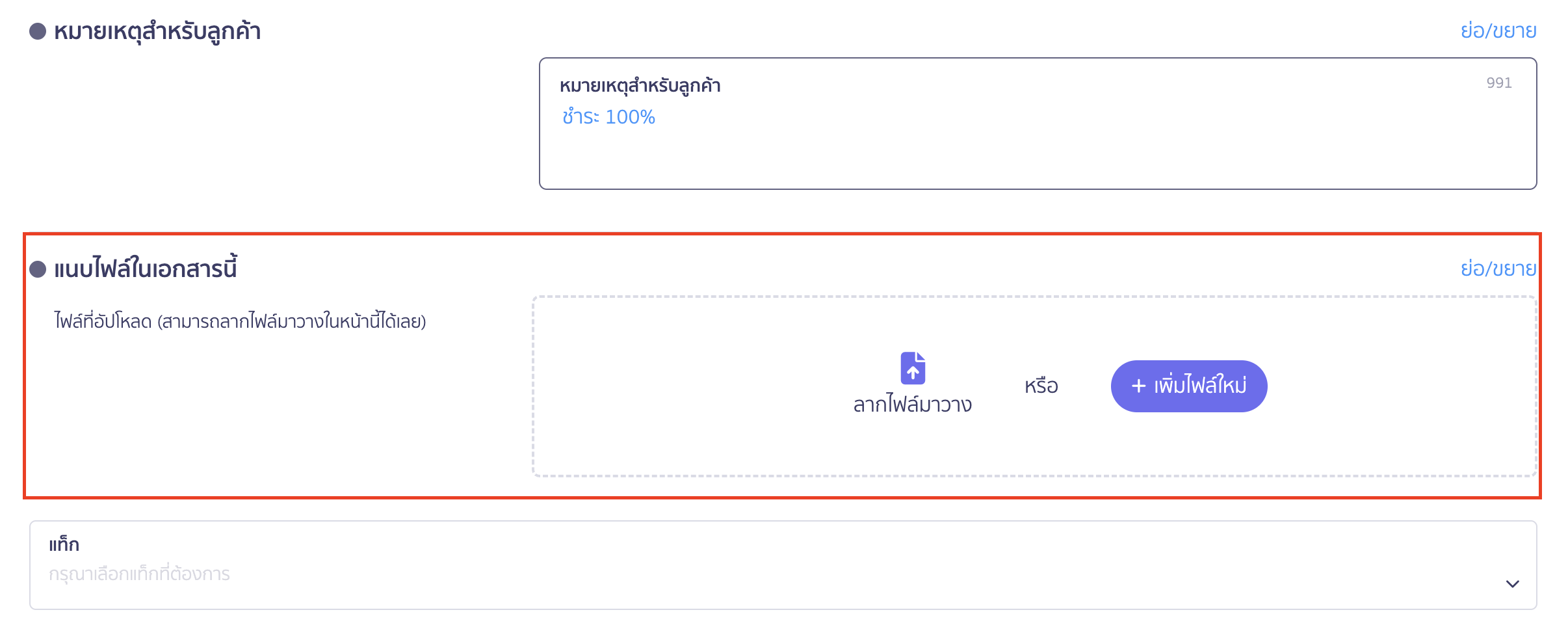 สร้างใบแจ้งหนี้/ใบกำกับภาษี แนบไฟล์ในเอกสารนี้ 