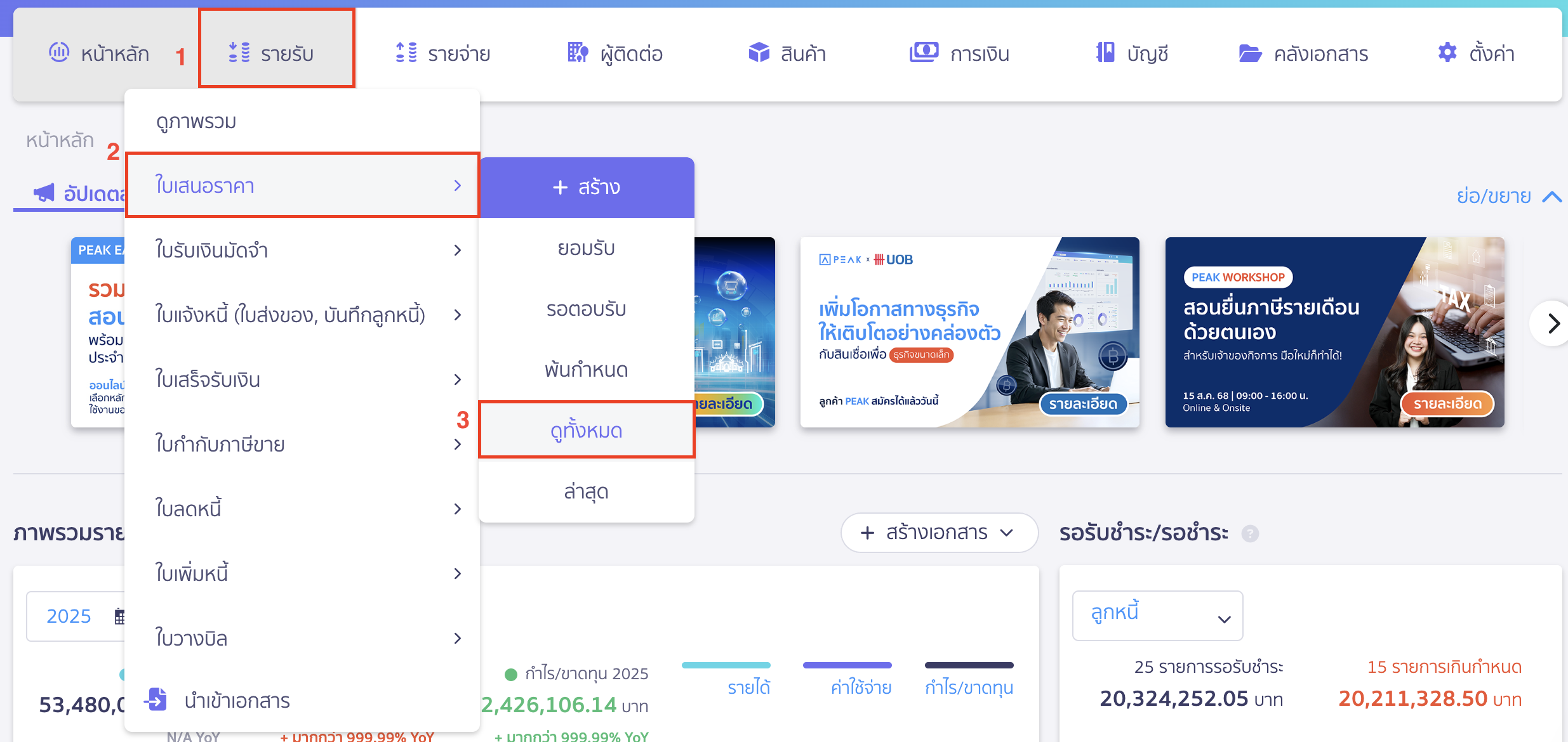 สร้างใบแจ้งหนี้ หลายใบจากใบเสนอราคาใบเดียว ไปที่เมนูรายรับ