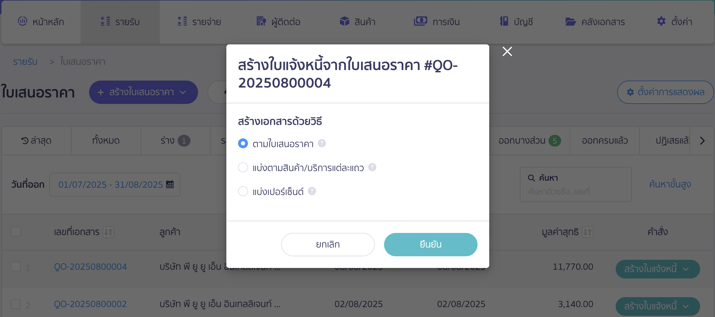 สร้างใบแจ้งหนี้ หลายใบจากใบเสนอราคาใบเดียว เลือกวิธีการสร้างเอกสาร