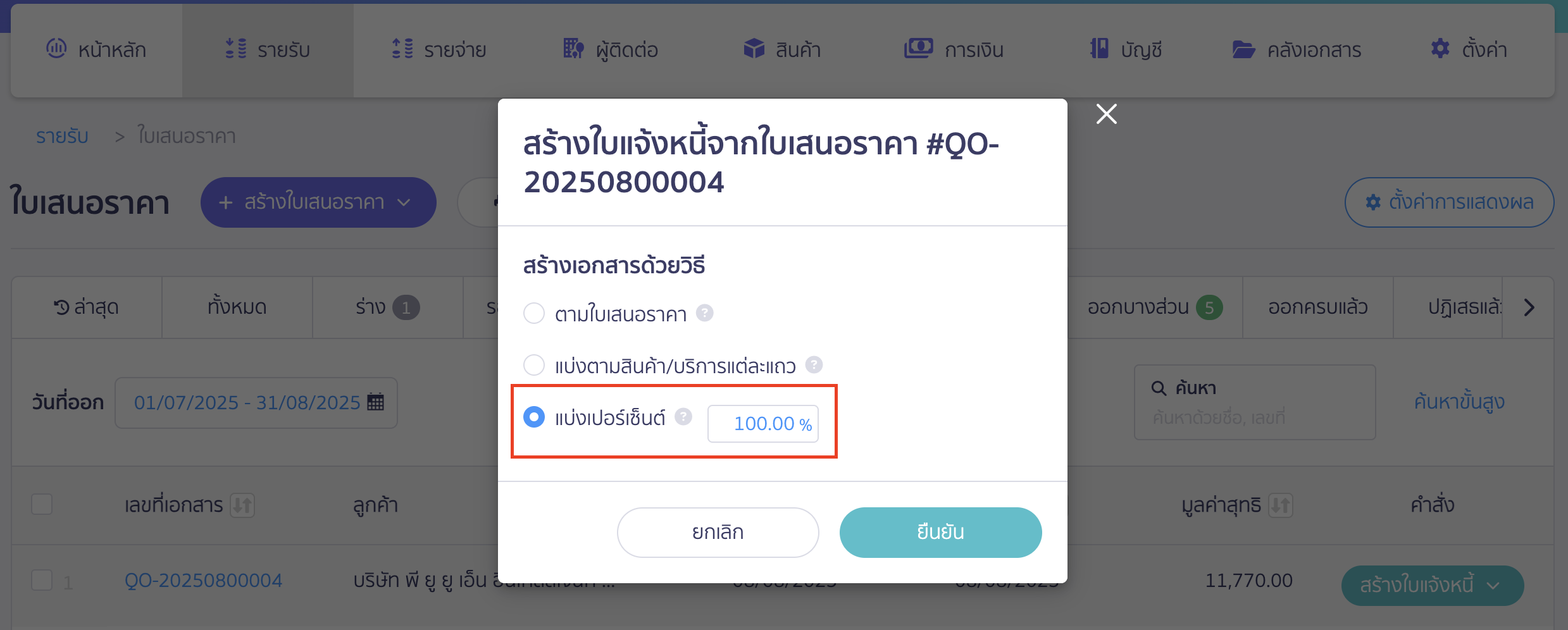 สร้างใบแจ้งหนี้ หลายใบจากใบเสนอราคาใบเดียว สร้างใบแจ้งหนี้แบ่งตามเปอร์เซ็นต์ (เฉพาะบริการ)