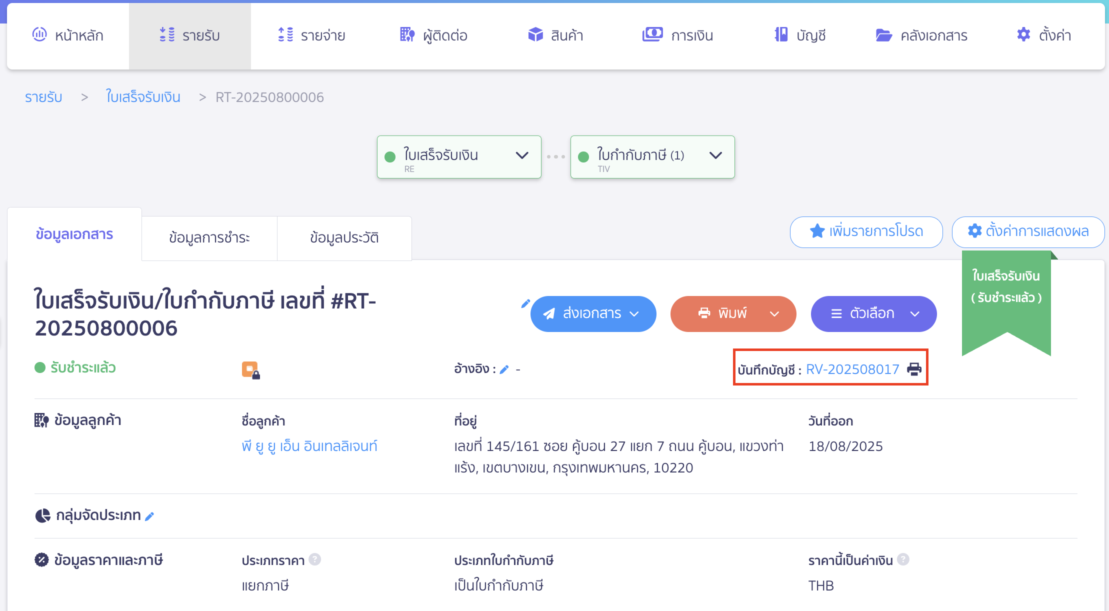 สร้างและพิมพ์เอกสาร ใบเสร็จรับเงิน ใบกำกับภาษีอย่างย่อ เข้าไปดูการลงบันทึกบัญชี