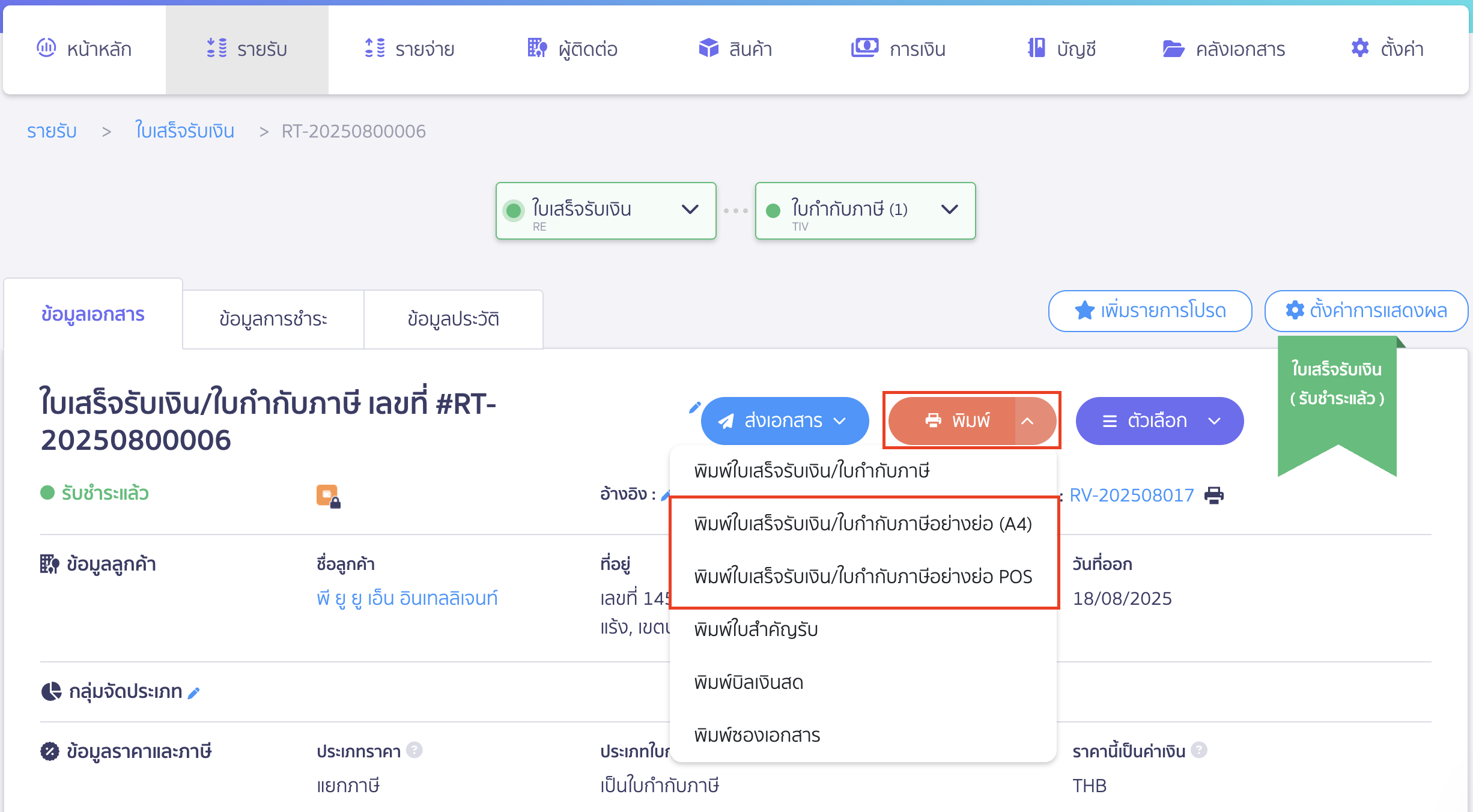 สร้างและพิมพ์เอกสาร ใบเสร็จรับเงิน ใบกำกับภาษีอย่างย่อ การสั่งพิมพ์ใบเสร็จรับเงินอย่างย่อ