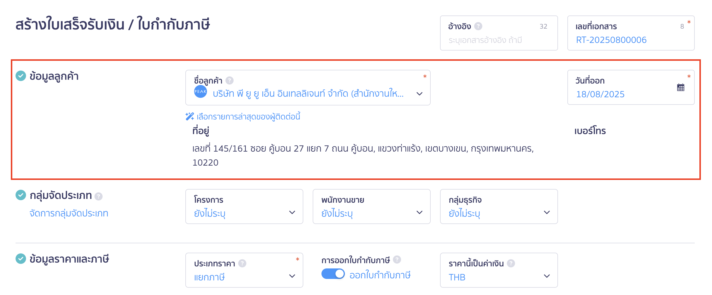 สร้างและพิมพ์เอกสาร ใบเสร็จรับเงิน ใบกำกับภาษีอย่างย่อ ระบุข้อมูลลูกค้า