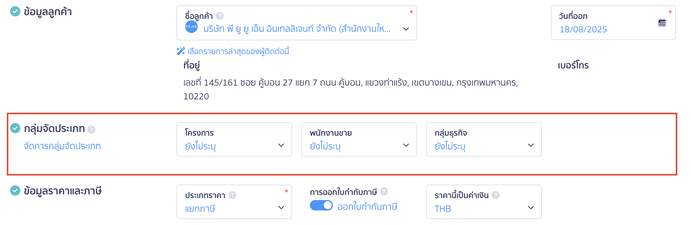 สร้างและพิมพ์เอกสาร ใบเสร็จรับเงิน ใบกำกับภาษีอย่างย่อ ระบุกลุ่มจัดประเภท