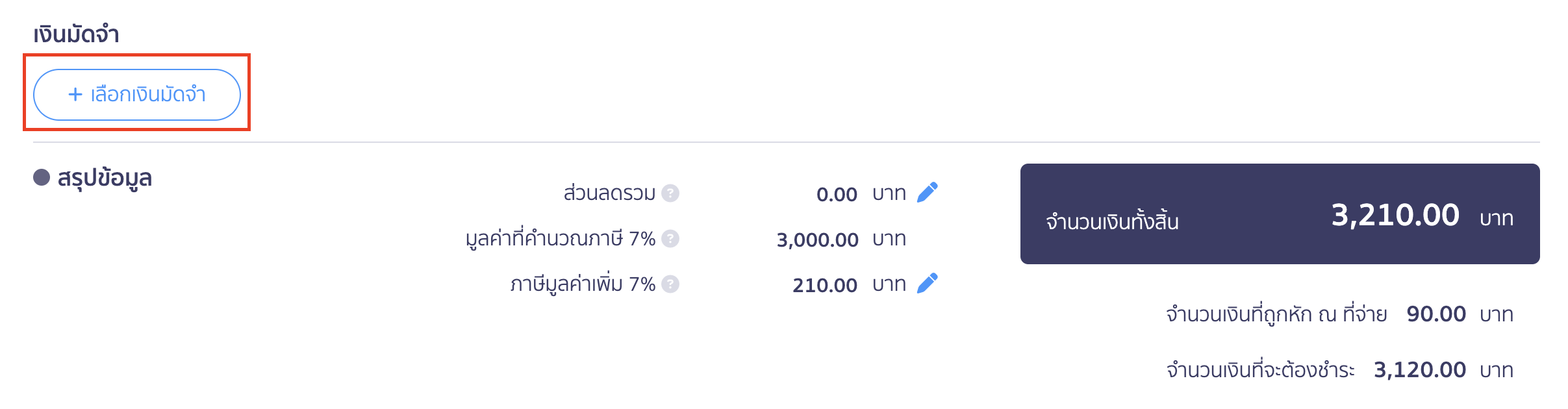 สร้างและพิมพ์เอกสาร ใบเสร็จรับเงิน ใบกำกับภาษีอย่างย่อ ระบุเงินมัดจำ