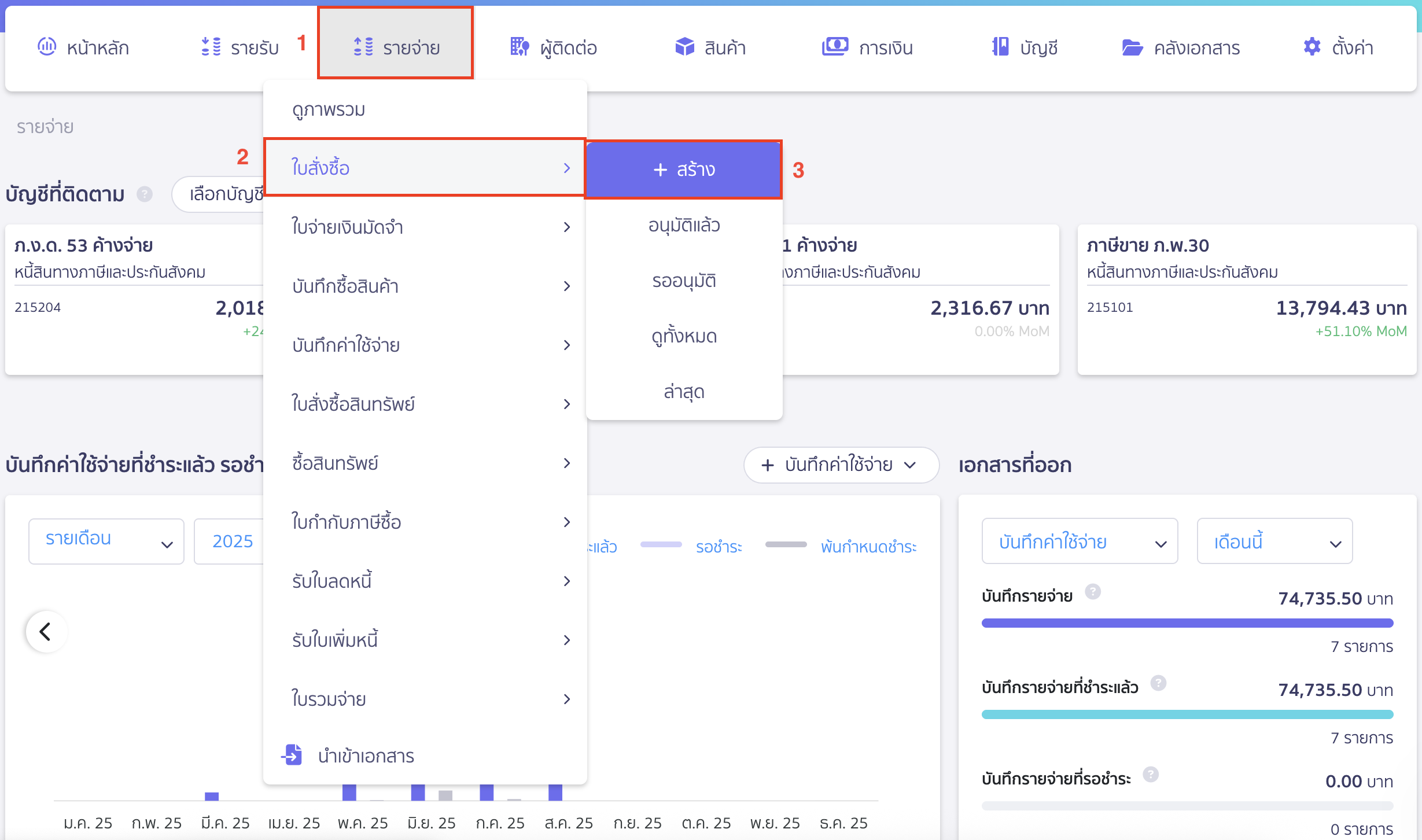 สร้างใบสั่งซื้อ ไปที่เมนูรายจ่าย 