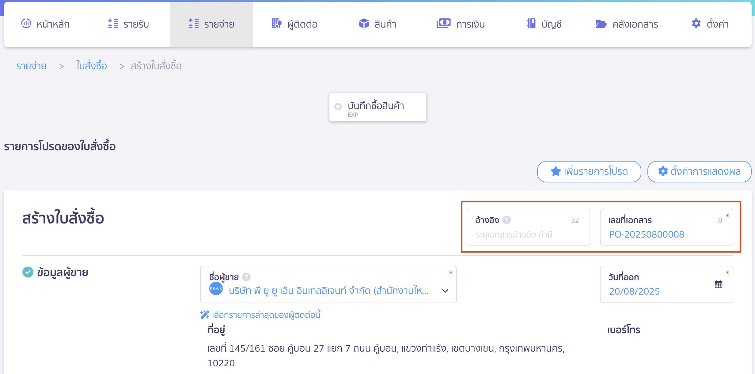 สร้างใบสั่งซื้อ ระบุรายละเอียดใบสั่งซื้อ