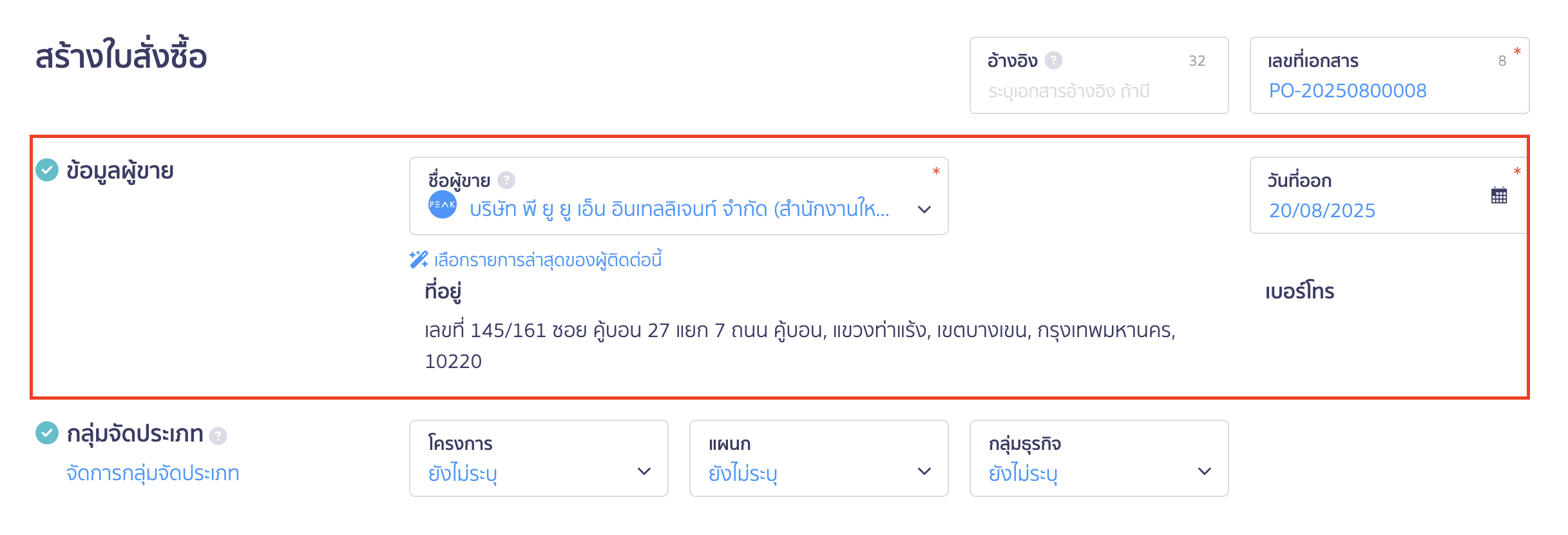 สร้างใบสั่งซื้อ ระบุข้อมูลผู้ขาย